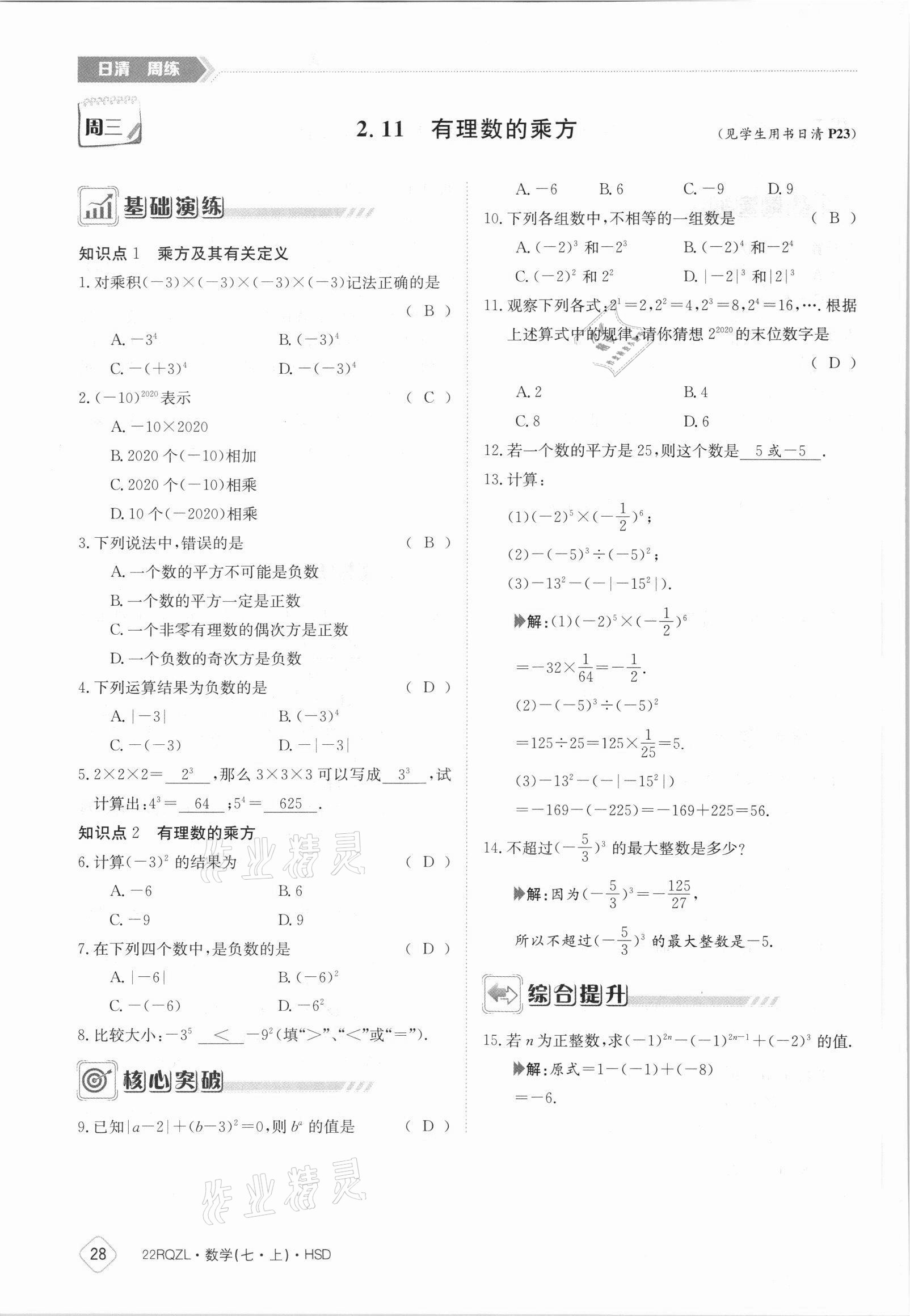 2021年日清周練七年級數(shù)學上冊華師大版 參考答案第28頁