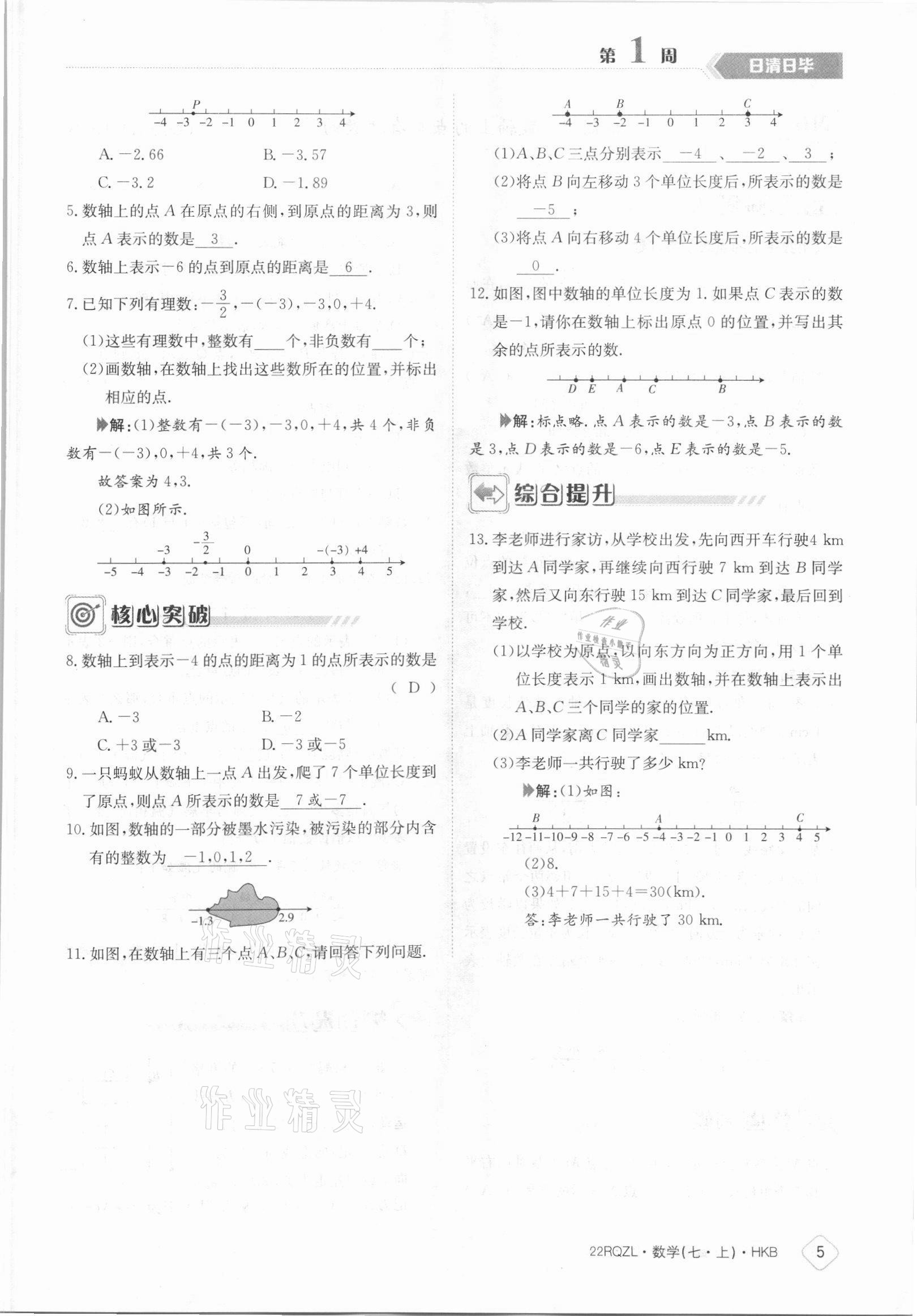 2021年日清周練七年級數(shù)學(xué)上冊滬科版 參考答案第5頁