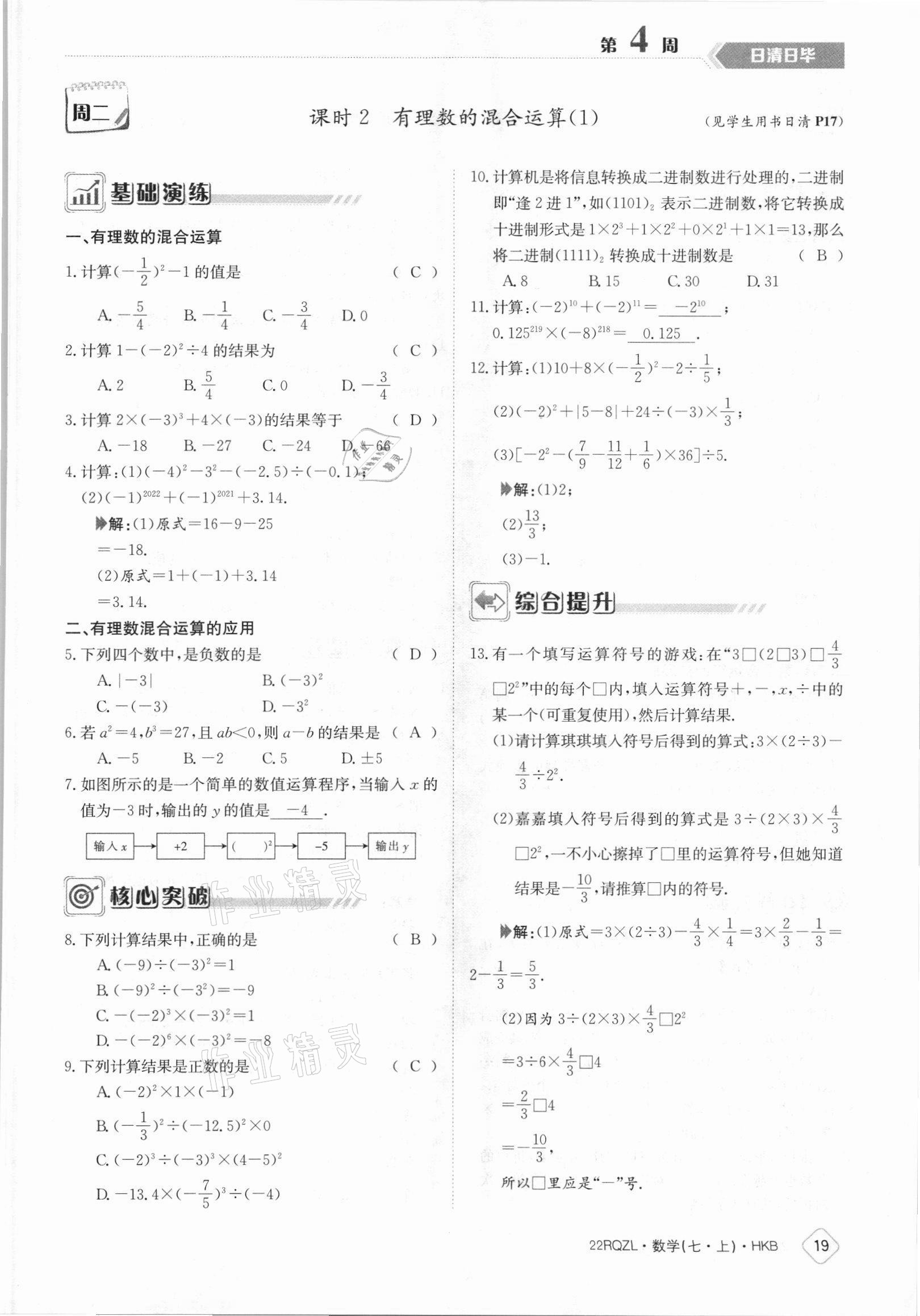 2021年日清周練七年級(jí)數(shù)學(xué)上冊(cè)滬科版 參考答案第19頁(yè)