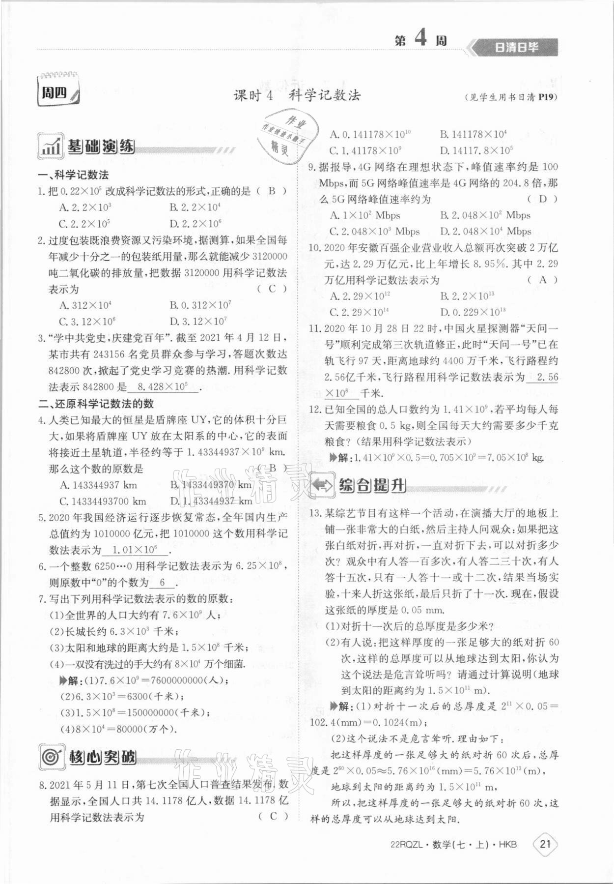 2021年日清周練七年級數(shù)學(xué)上冊滬科版 參考答案第21頁