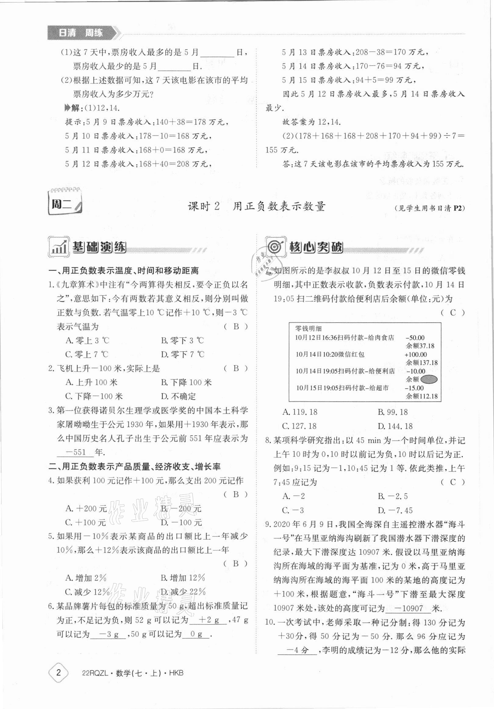 2021年日清周練七年級(jí)數(shù)學(xué)上冊(cè)滬科版 參考答案第2頁(yè)