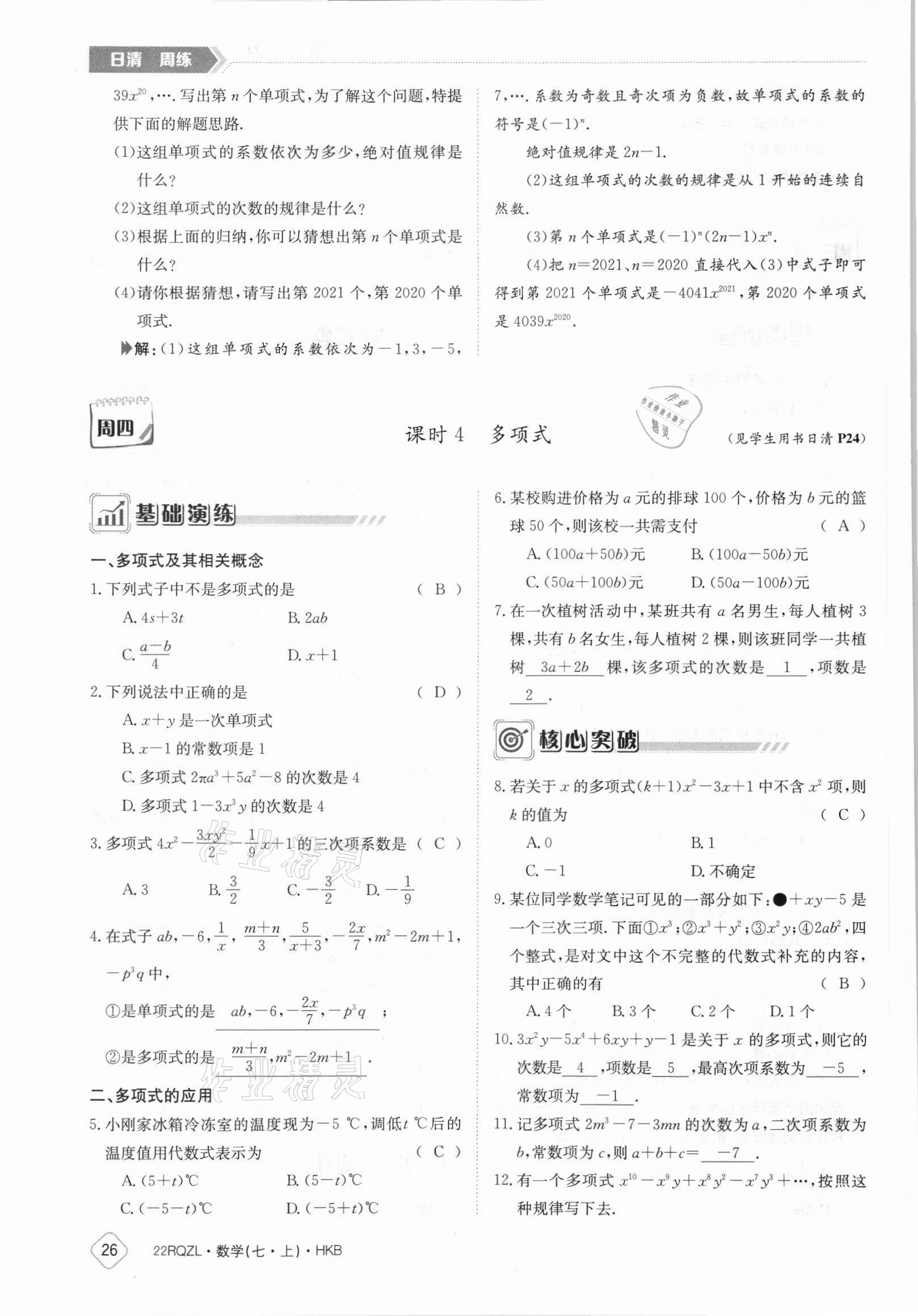 2021年日清周練七年級數(shù)學上冊滬科版 參考答案第26頁