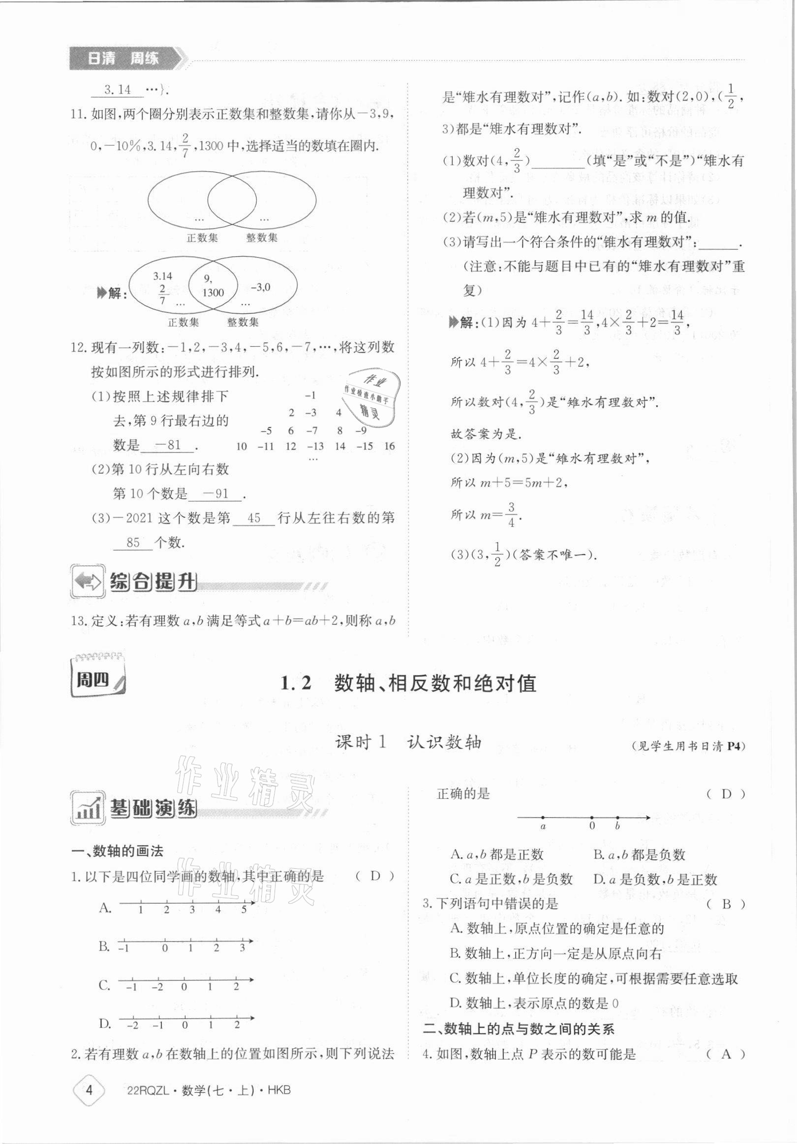 2021年日清周練七年級數(shù)學上冊滬科版 參考答案第4頁