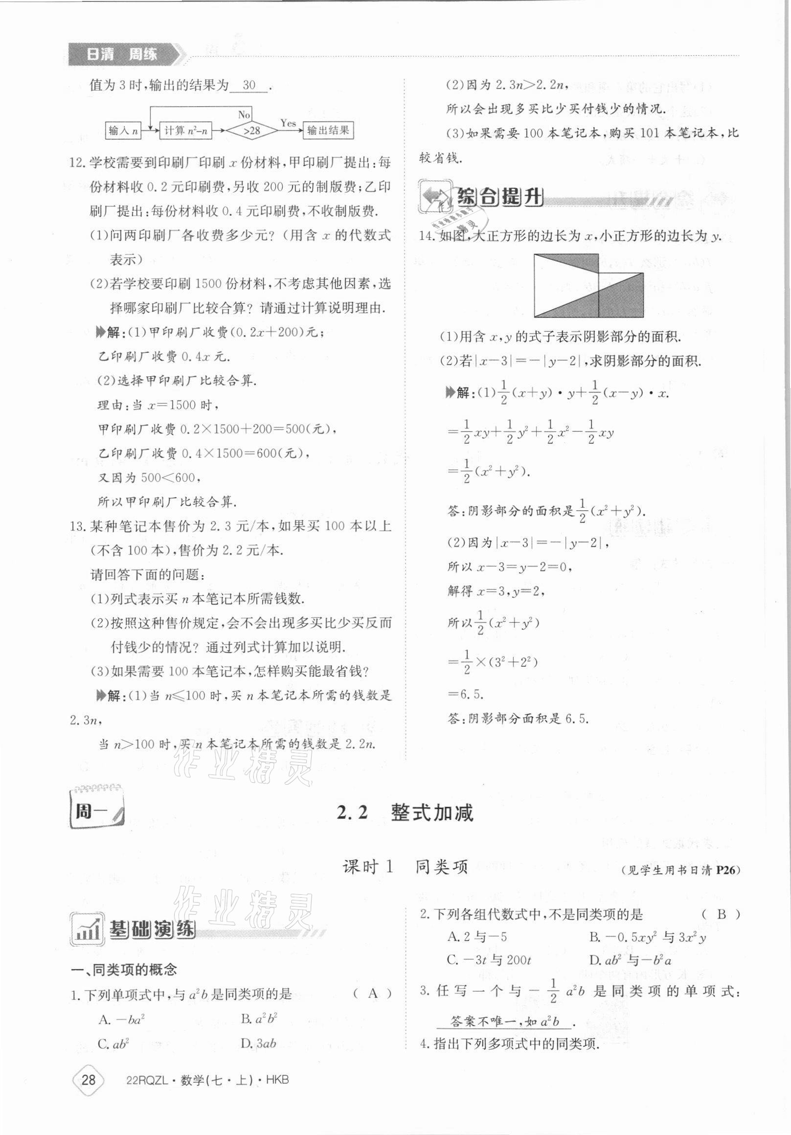 2021年日清周練七年級數(shù)學(xué)上冊滬科版 參考答案第28頁