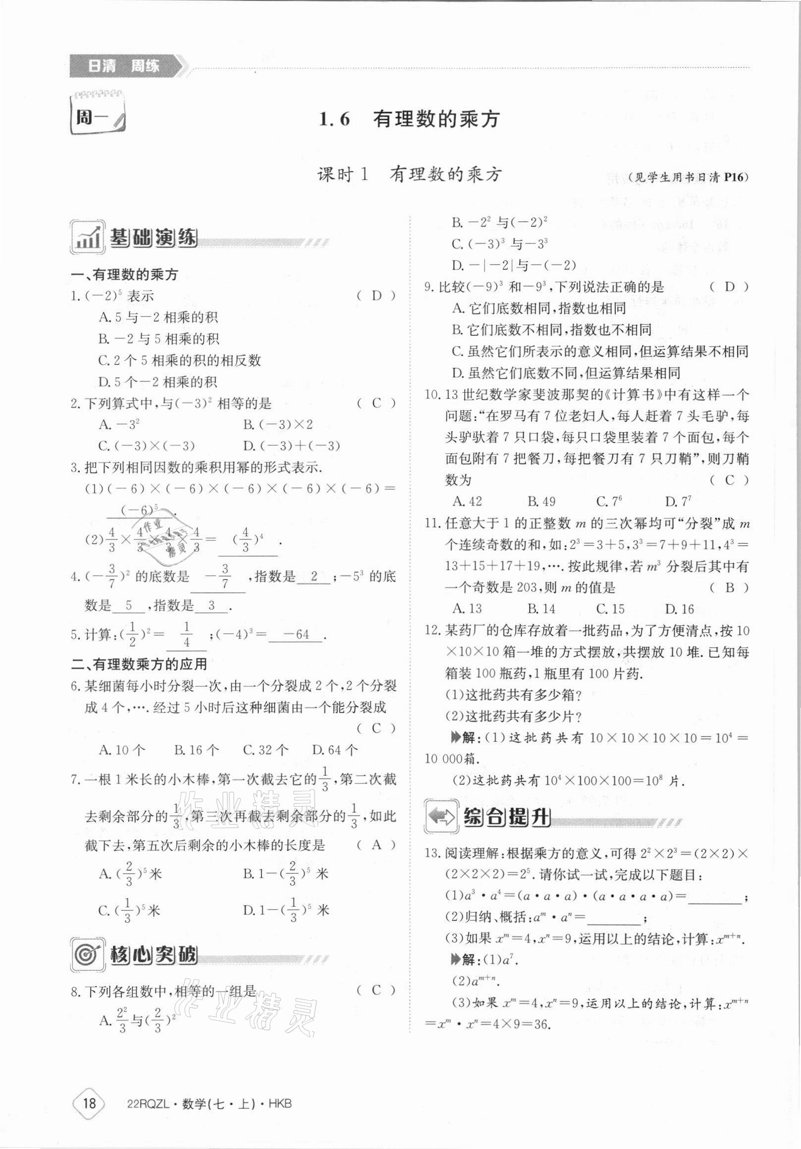 2021年日清周練七年級數(shù)學(xué)上冊滬科版 參考答案第18頁