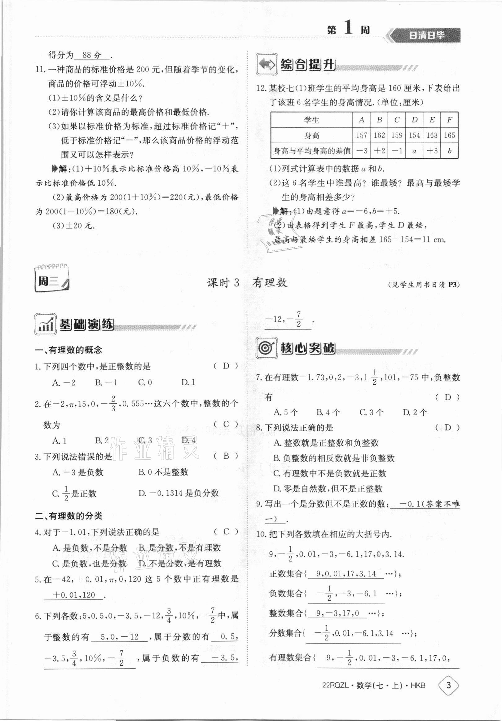 2021年日清周練七年級數(shù)學(xué)上冊滬科版 參考答案第3頁