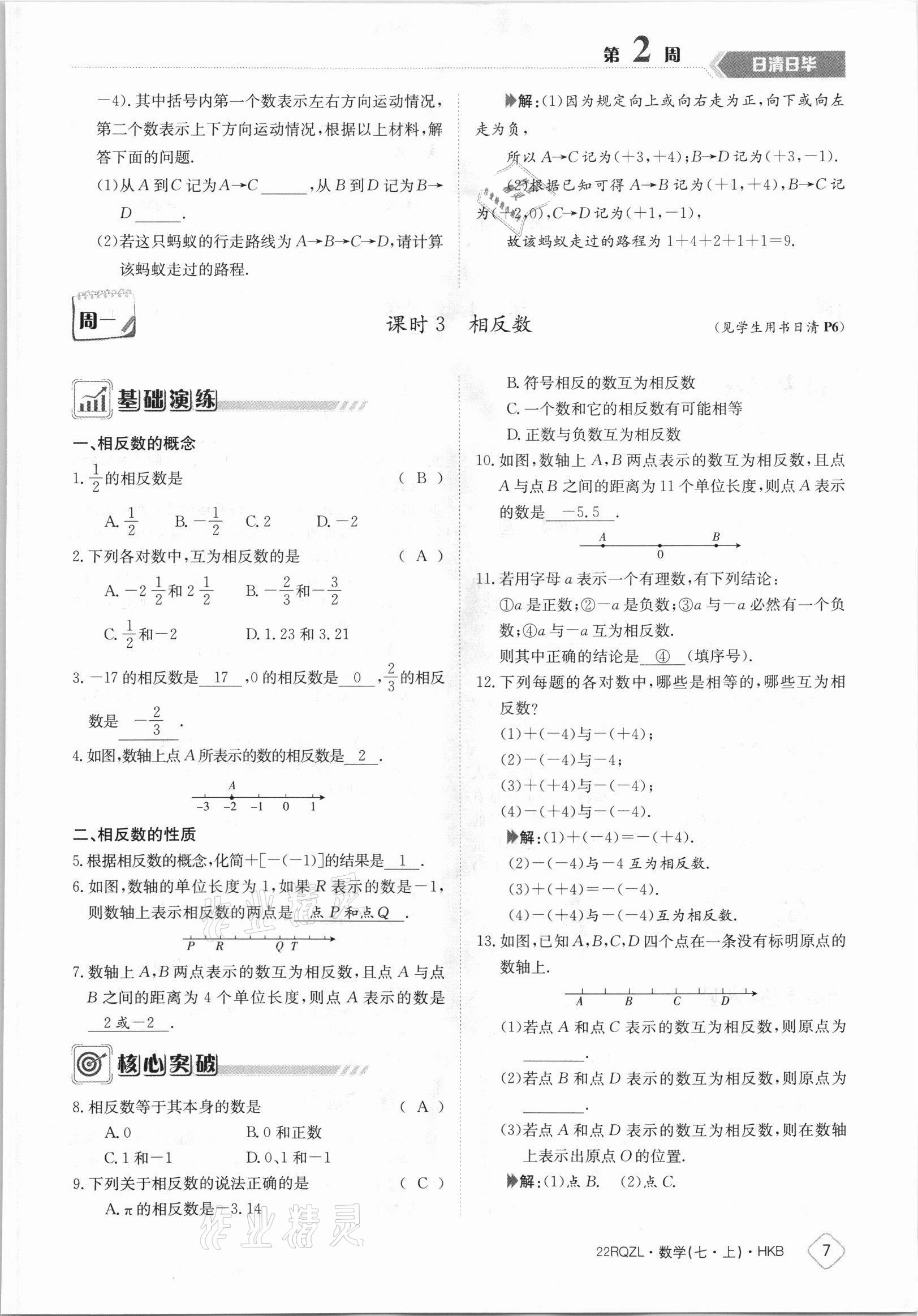 2021年日清周練七年級數(shù)學(xué)上冊滬科版 參考答案第7頁