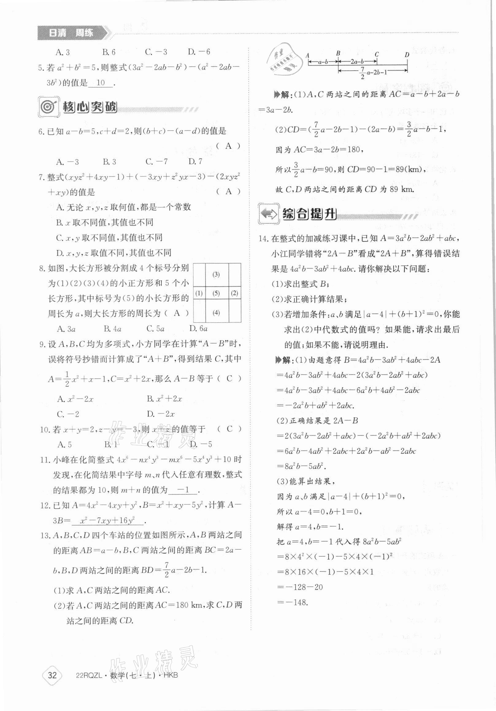 2021年日清周練七年級(jí)數(shù)學(xué)上冊(cè)滬科版 參考答案第32頁(yè)