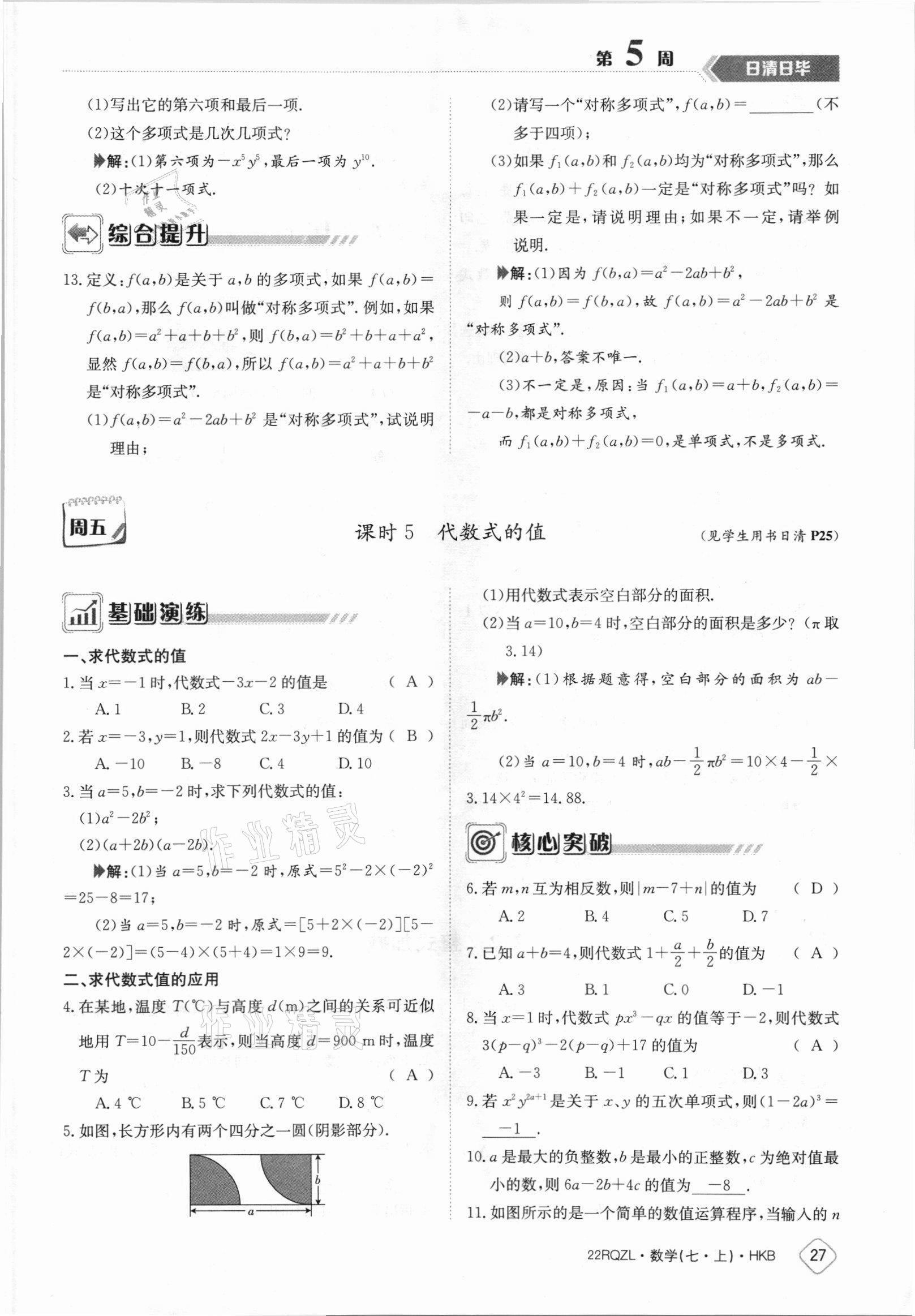 2021年日清周練七年級(jí)數(shù)學(xué)上冊(cè)滬科版 參考答案第27頁