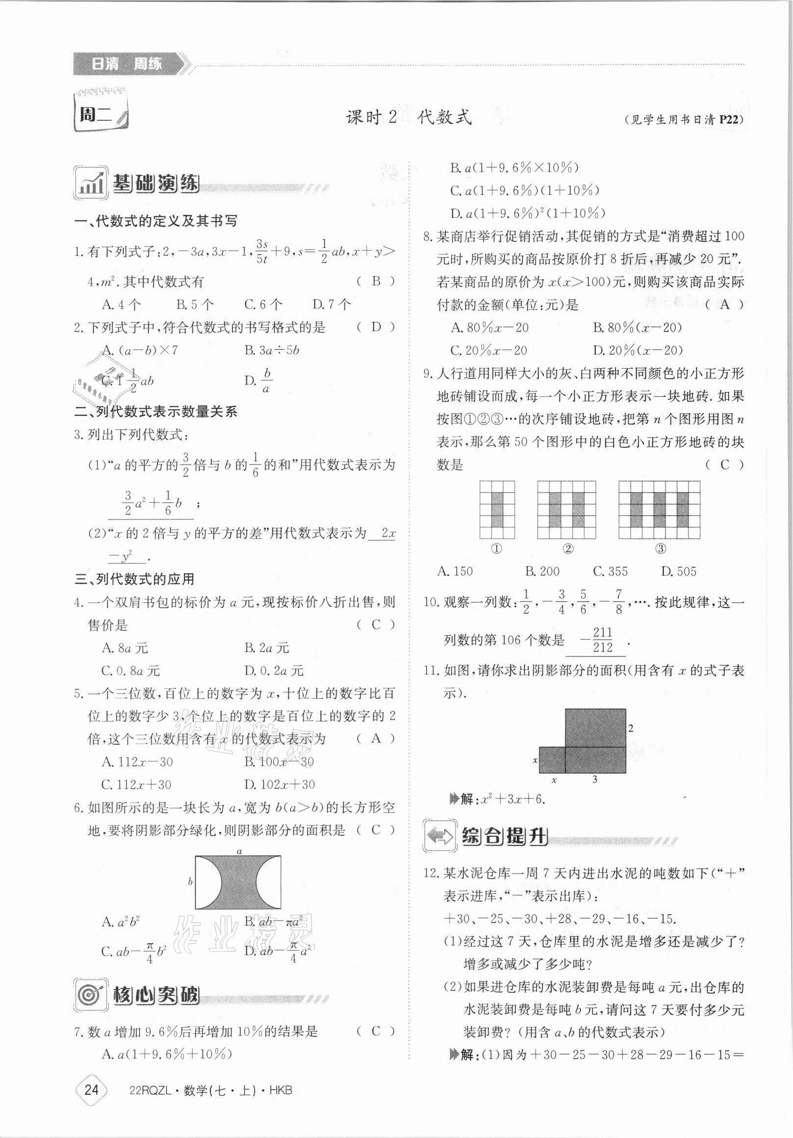 2021年日清周練七年級(jí)數(shù)學(xué)上冊(cè)滬科版 參考答案第24頁(yè)