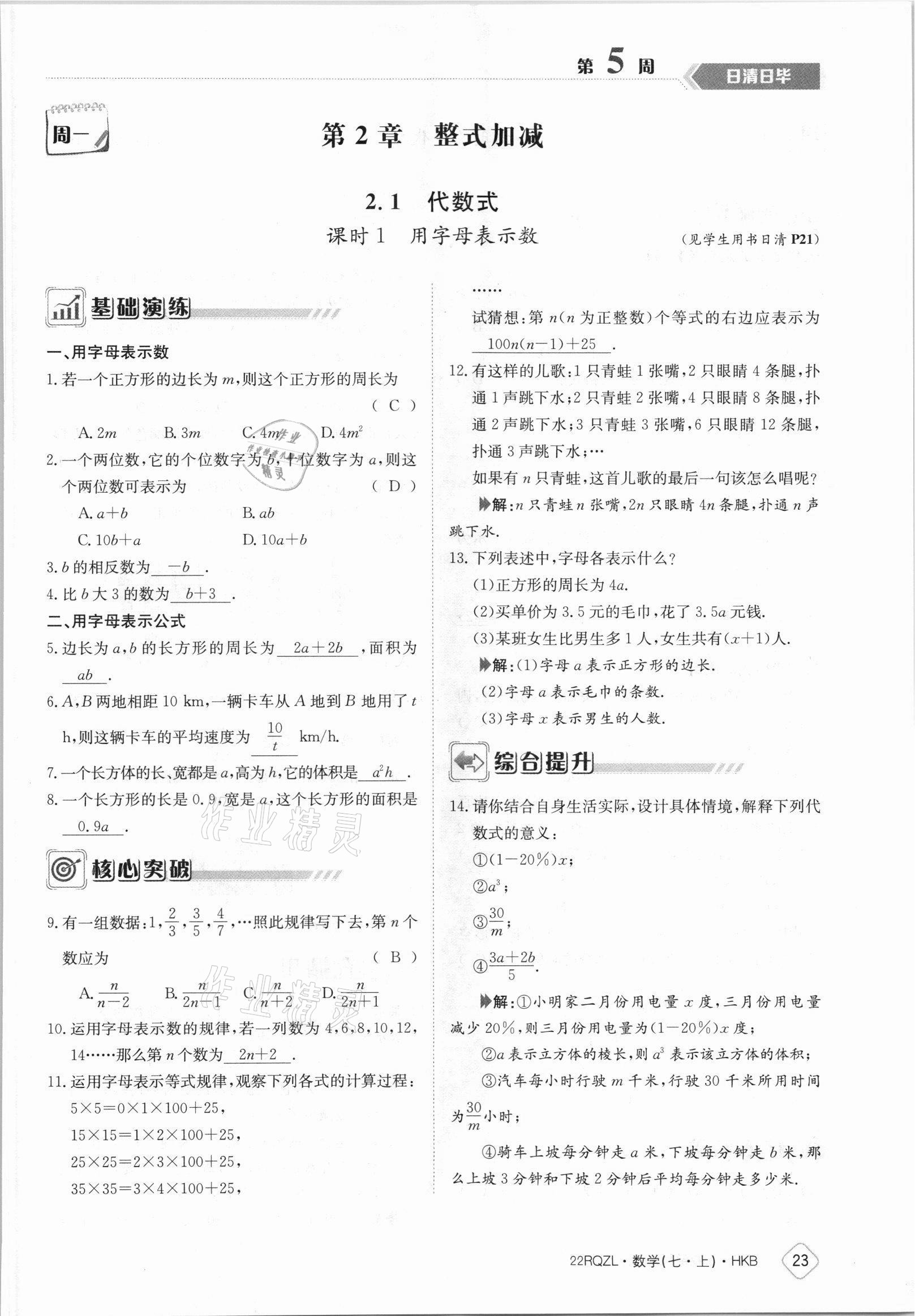 2021年日清周練七年級數(shù)學上冊滬科版 參考答案第23頁