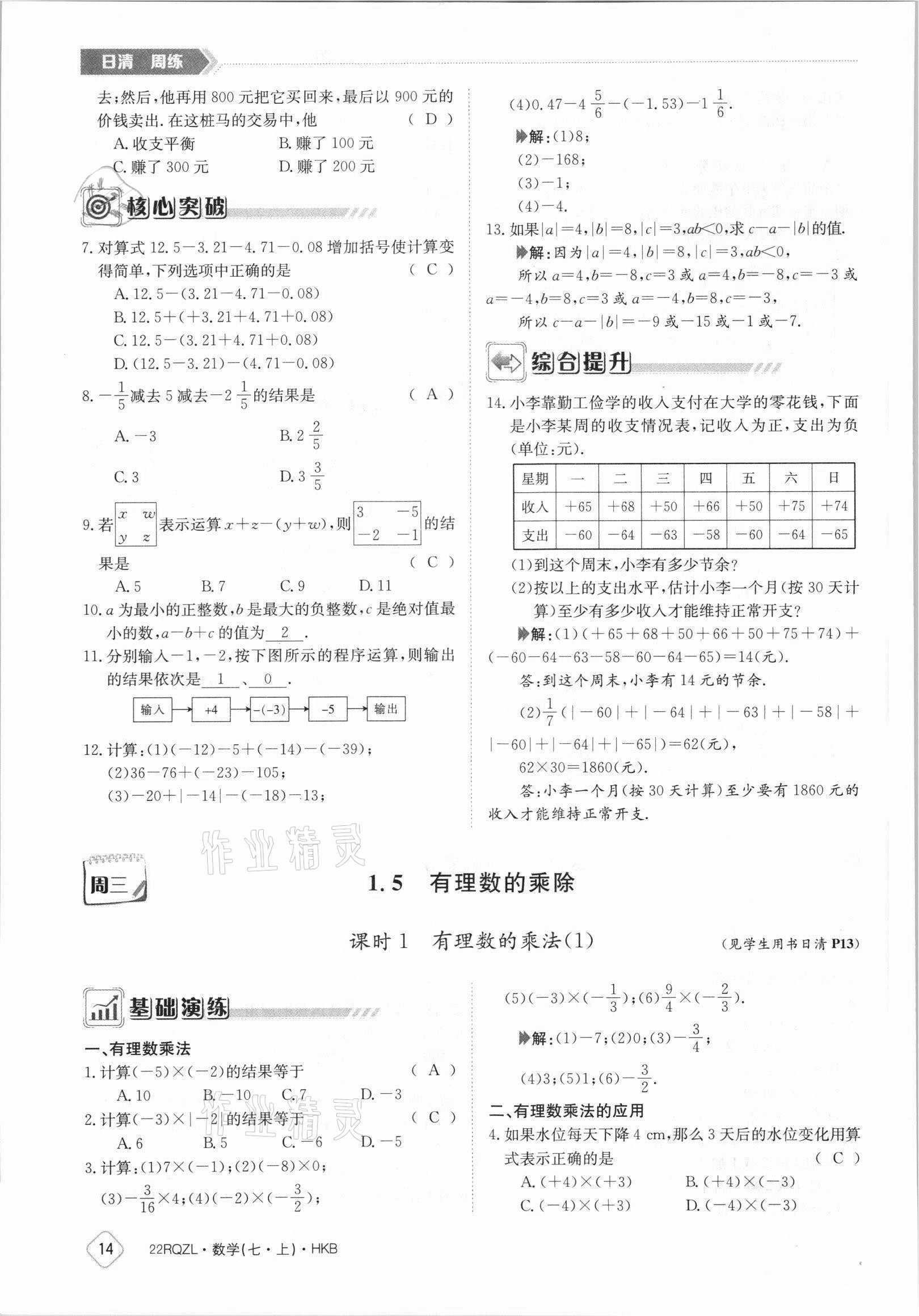 2021年日清周練七年級數(shù)學上冊滬科版 參考答案第14頁