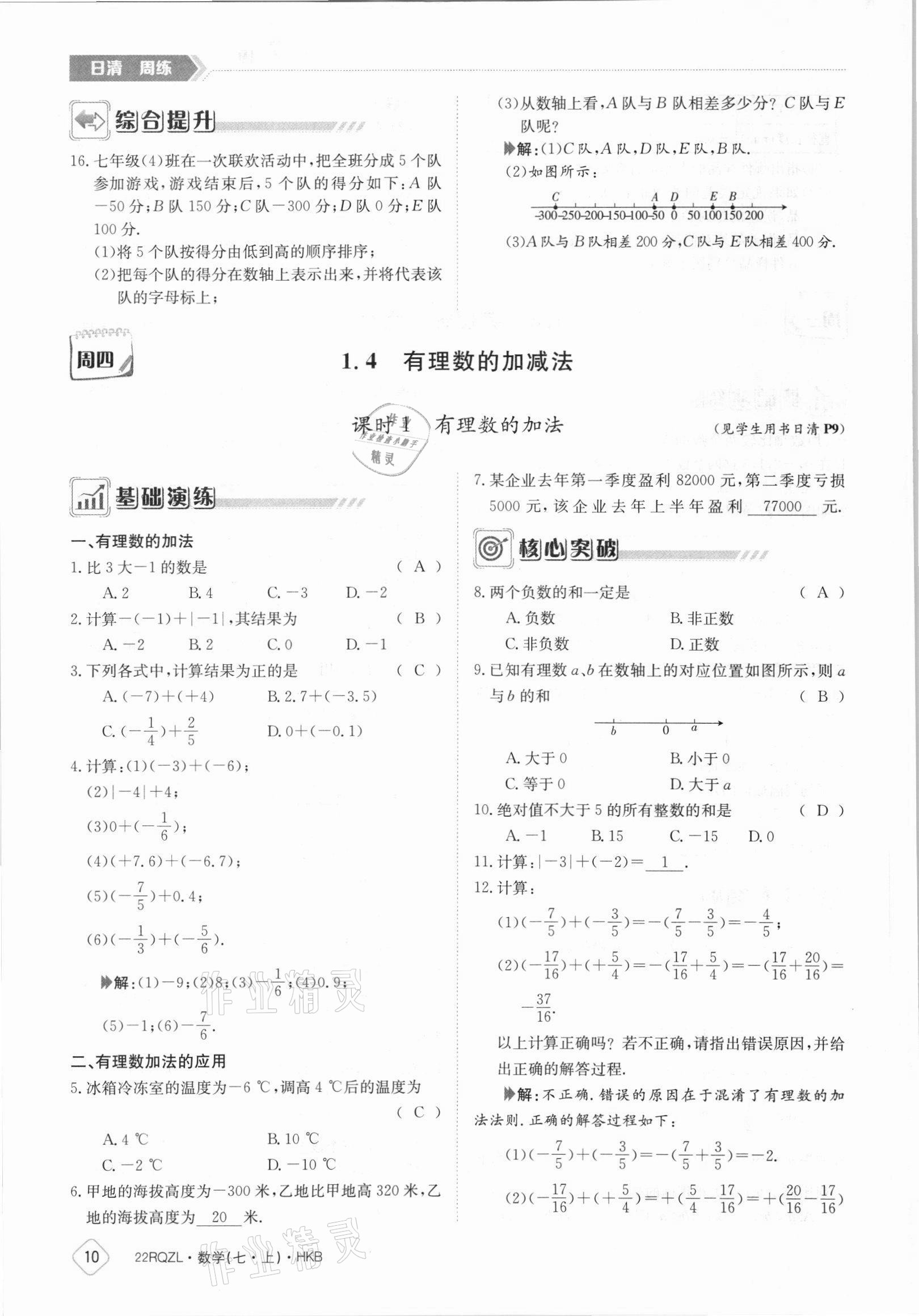 2021年日清周練七年級數(shù)學上冊滬科版 參考答案第10頁