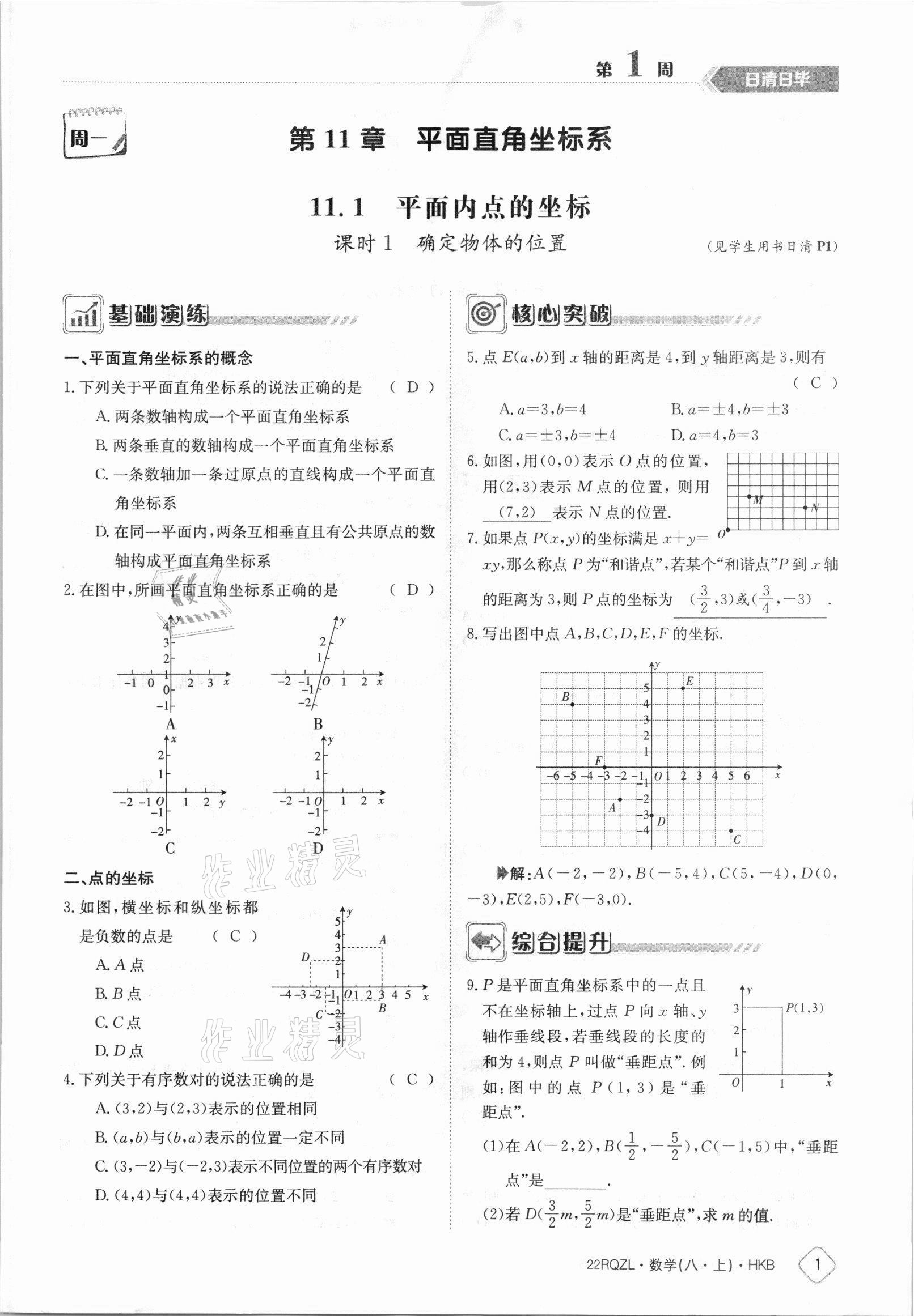 2021年日清周练八年级数学上册沪科版 参考答案第1页