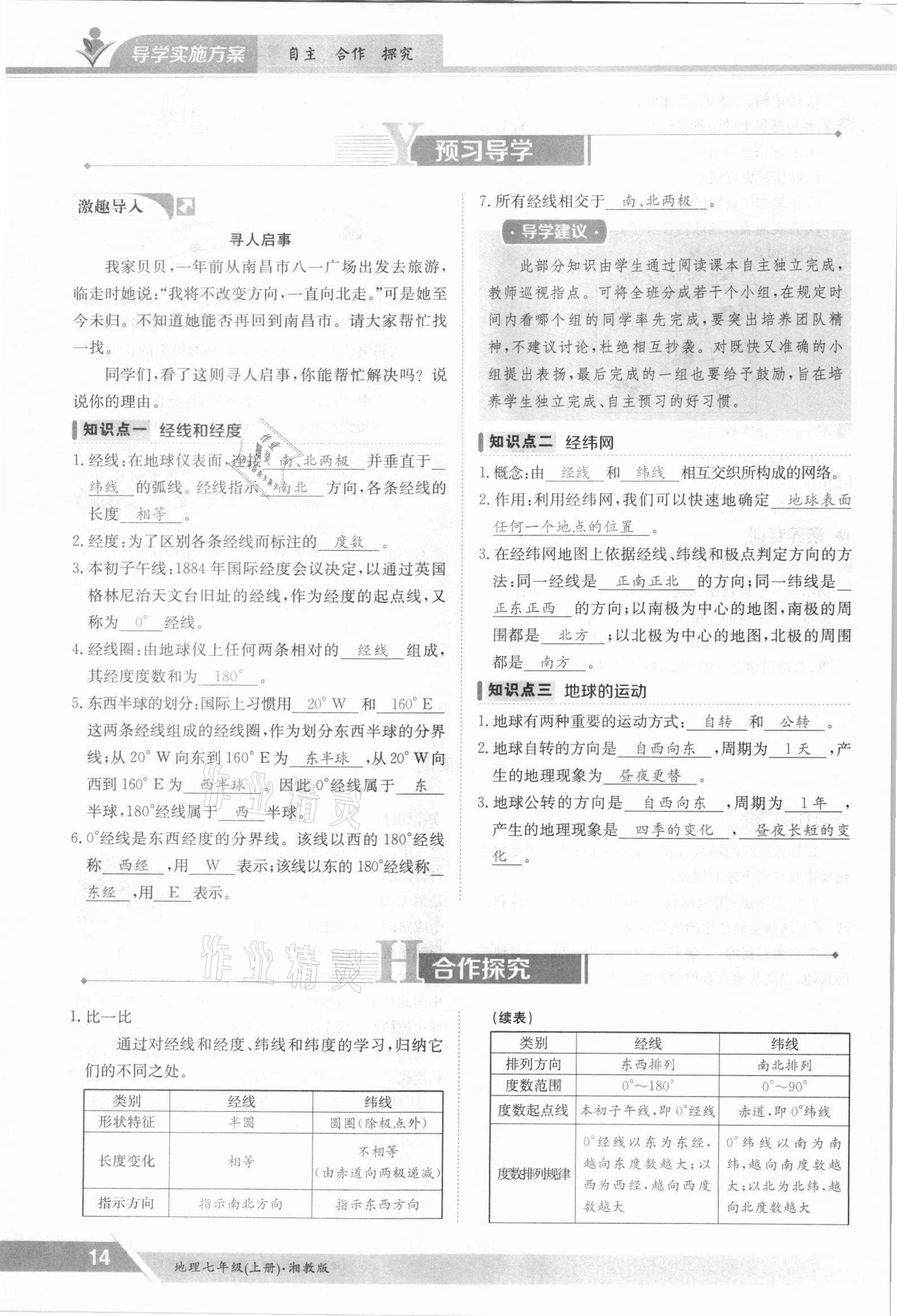 2021年金太陽導(dǎo)學(xué)案七年級地理上冊湘教版 參考答案第14頁