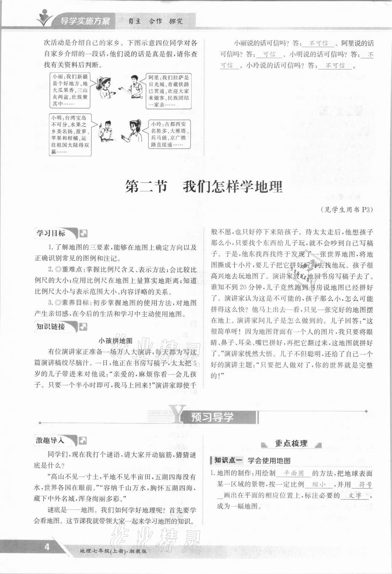 2021年金太陽導(dǎo)學(xué)案七年級地理上冊湘教版 參考答案第4頁