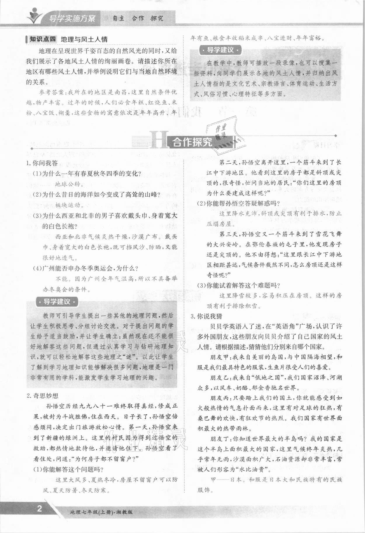 2021年金太陽導學案七年級地理上冊湘教版 參考答案第2頁