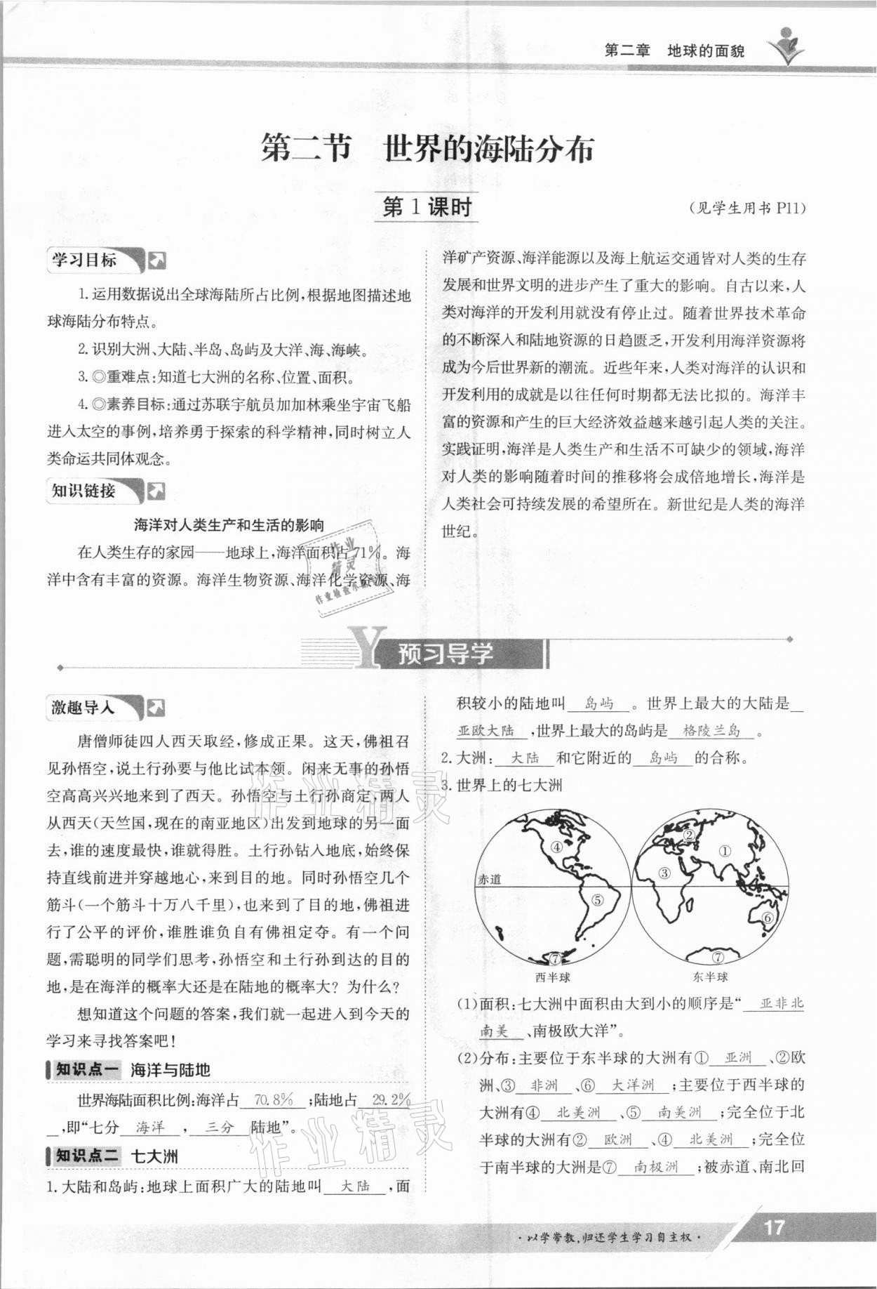 2021年金太陽導(dǎo)學(xué)案七年級地理上冊湘教版 參考答案第17頁