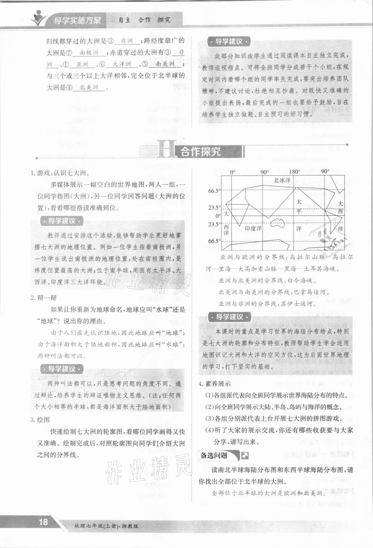 2021年金太陽(yáng)導(dǎo)學(xué)案七年級(jí)地理上冊(cè)湘教版 參考答案第18頁(yè)