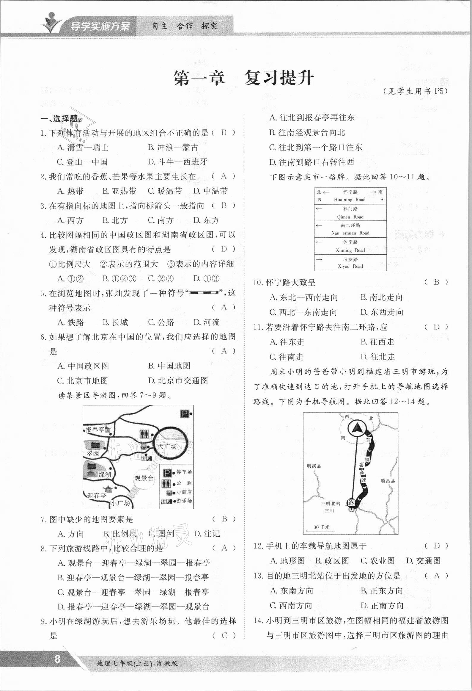 2021年金太陽(yáng)導(dǎo)學(xué)案七年級(jí)地理上冊(cè)湘教版 參考答案第8頁(yè)