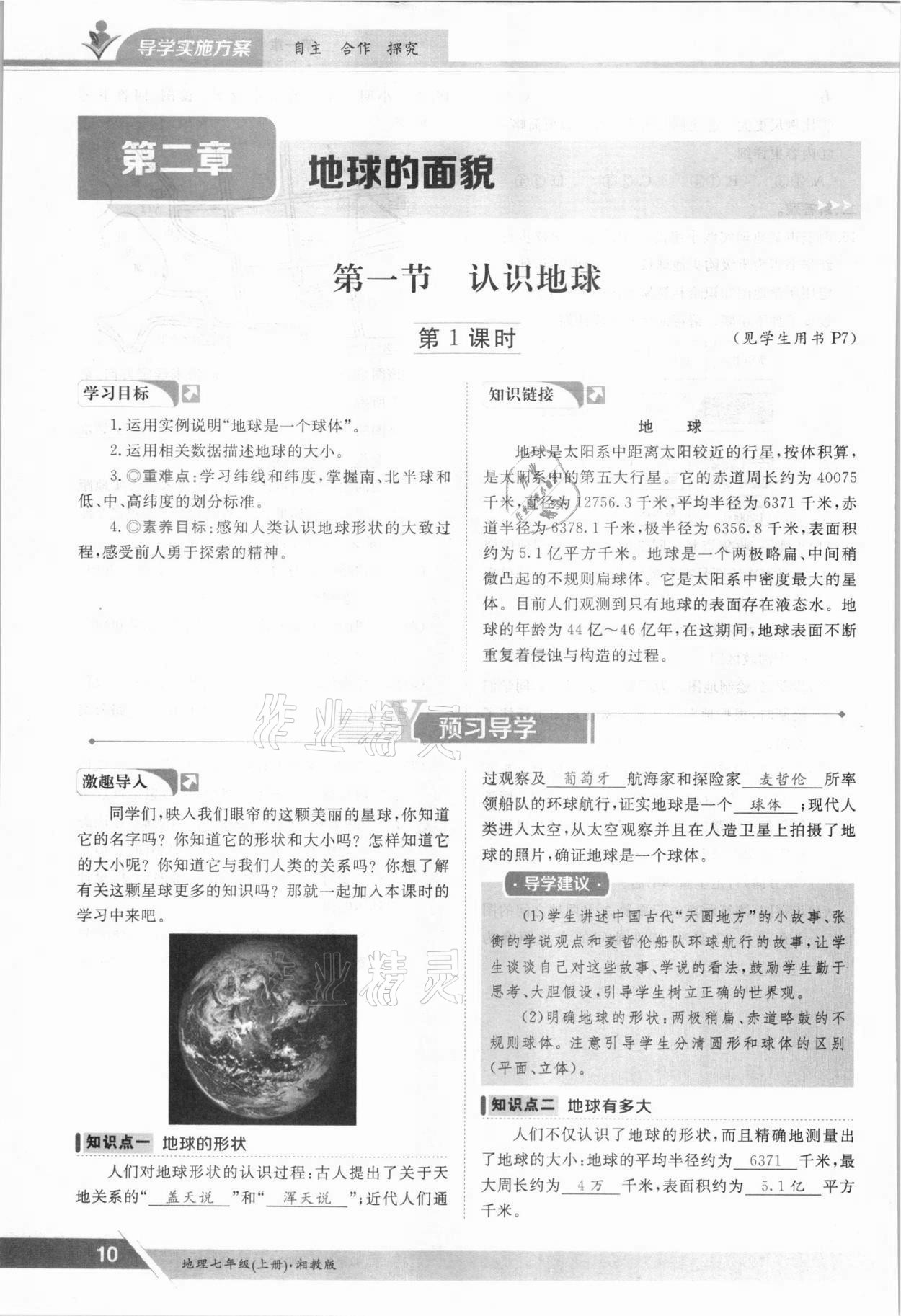 2021年金太陽導(dǎo)學案七年級地理上冊湘教版 參考答案第10頁