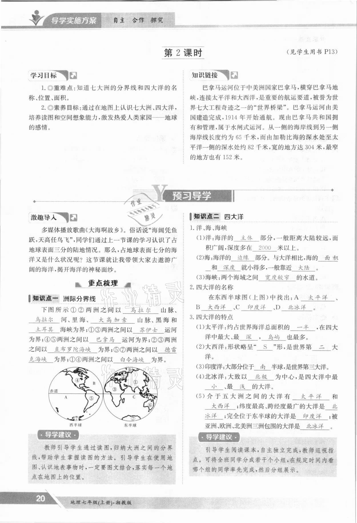 2021年金太陽導(dǎo)學(xué)案七年級地理上冊湘教版 參考答案第20頁