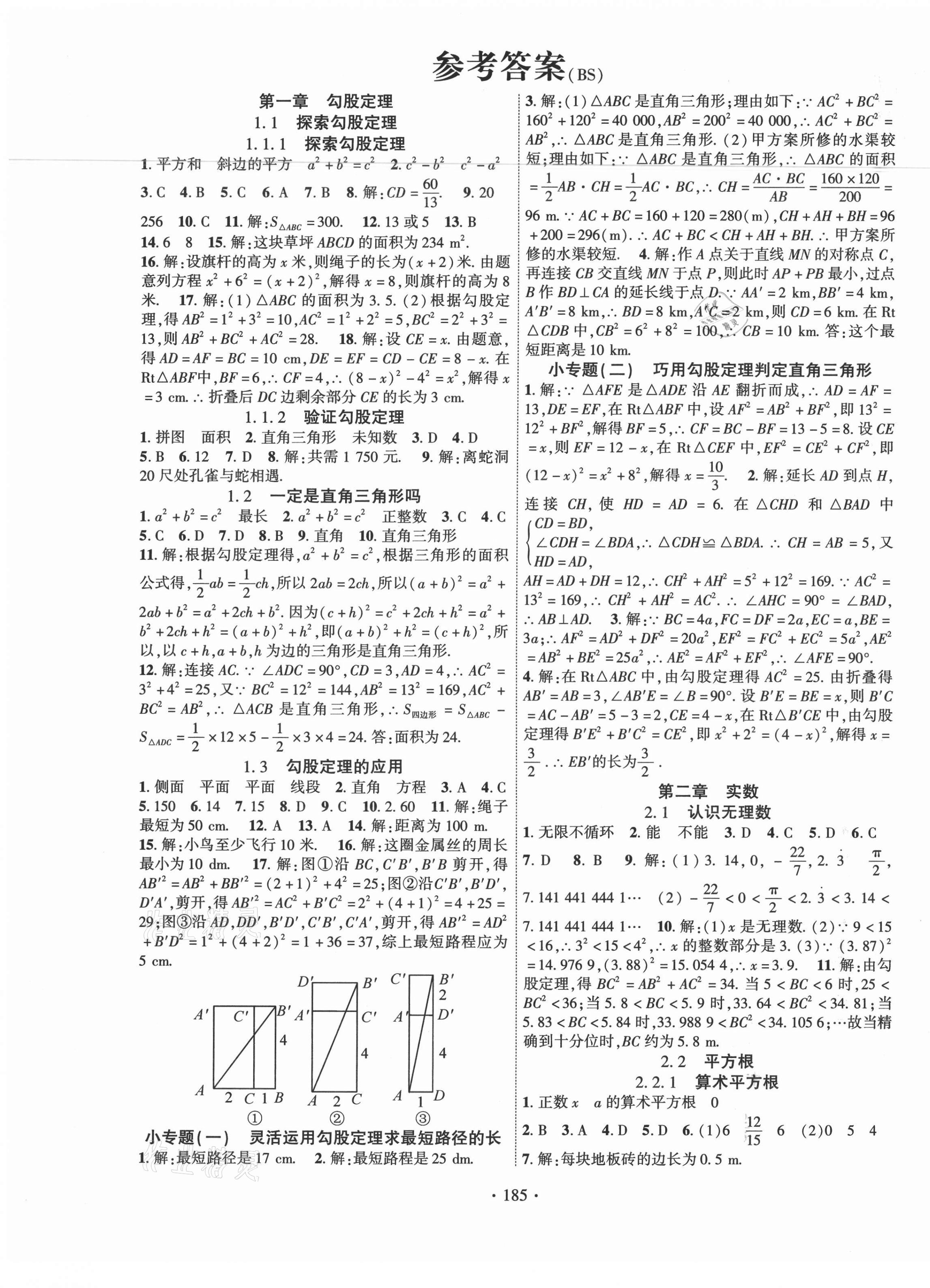 2021年暢優(yōu)新課堂八年級數(shù)學(xué)上冊北師大版 第1頁