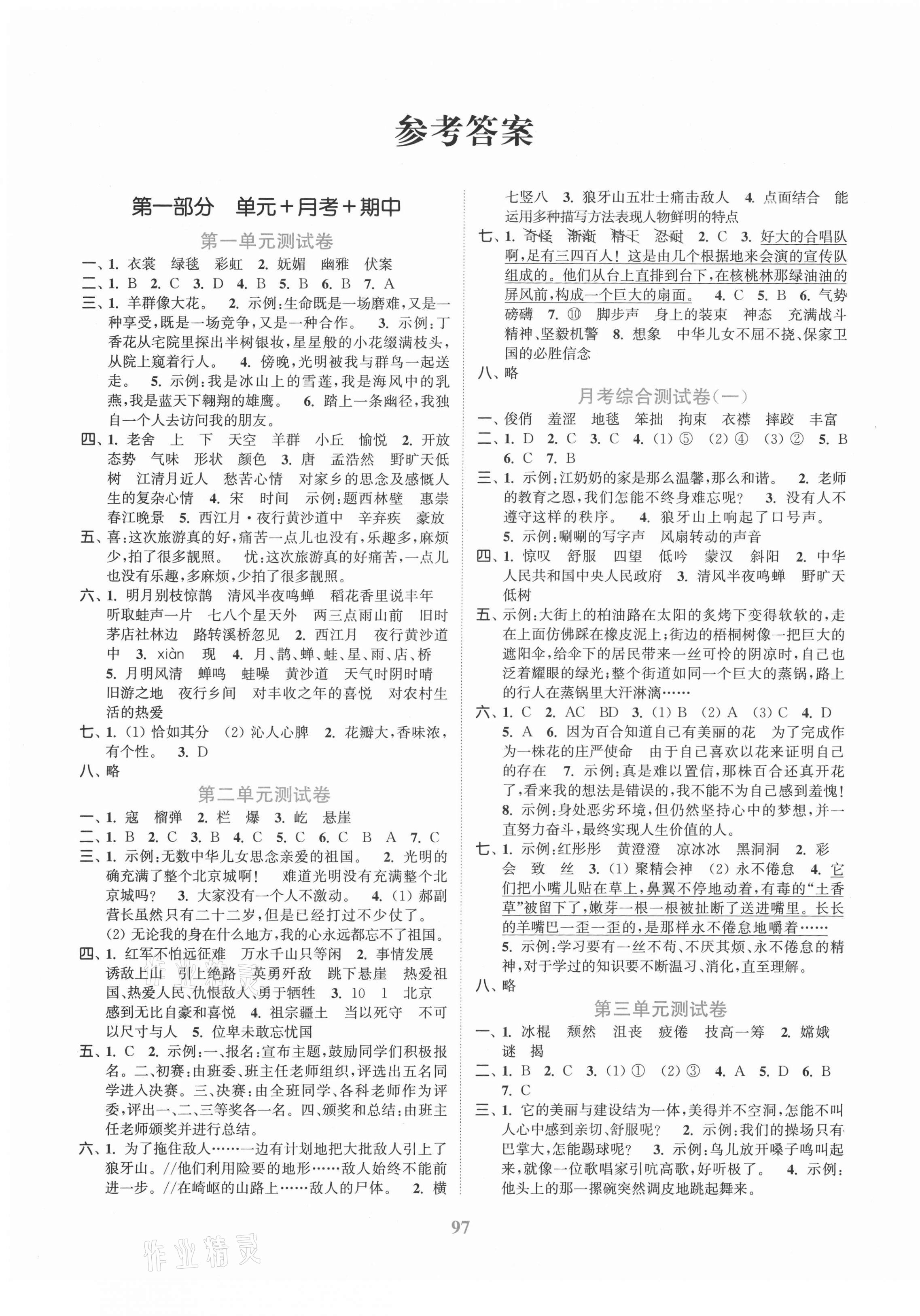 2021年江苏金考卷六年级语文上册人教版 参考答案第1页