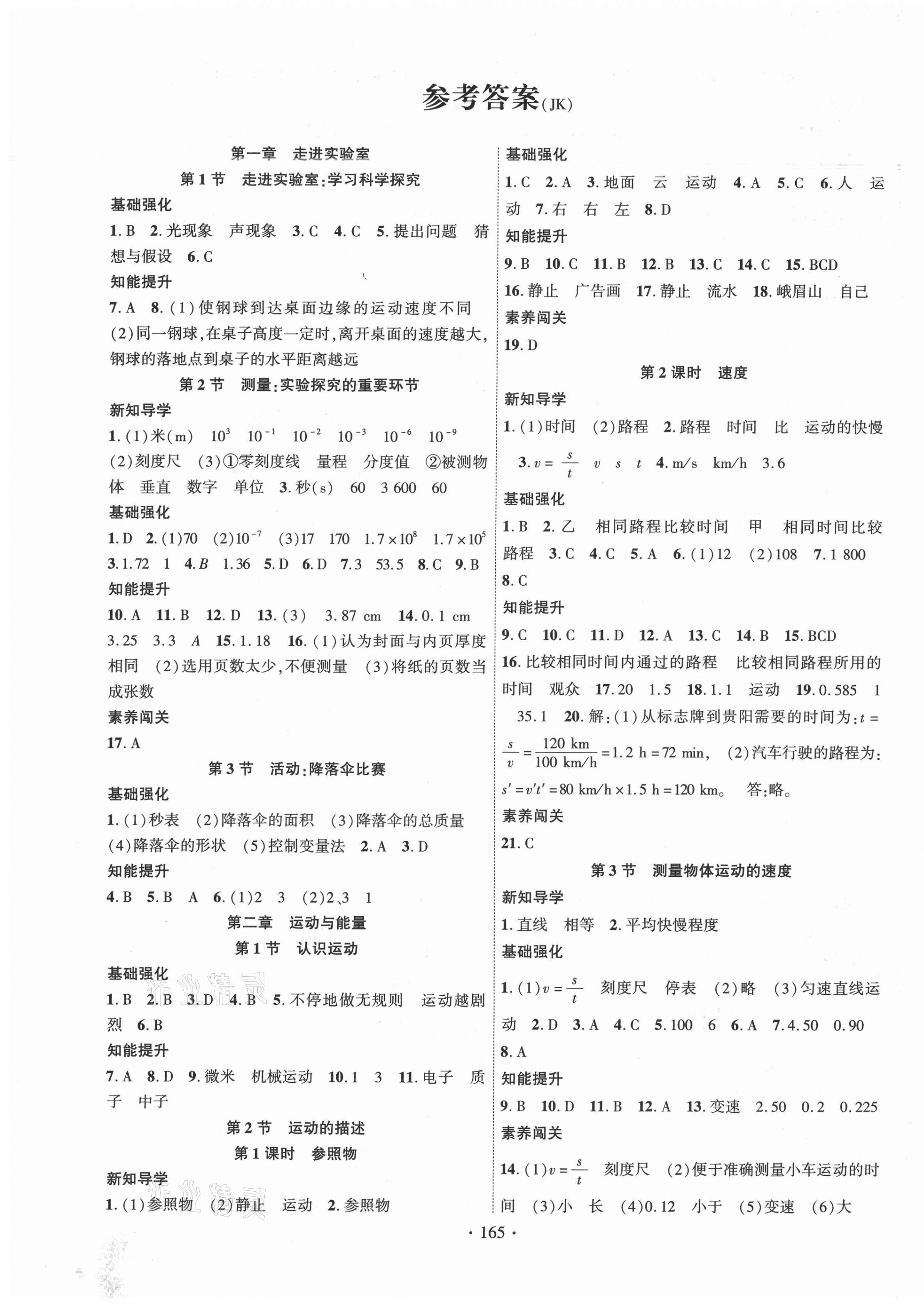 2021年暢優(yōu)新課堂八年級(jí)物理上冊(cè)教科版 第1頁