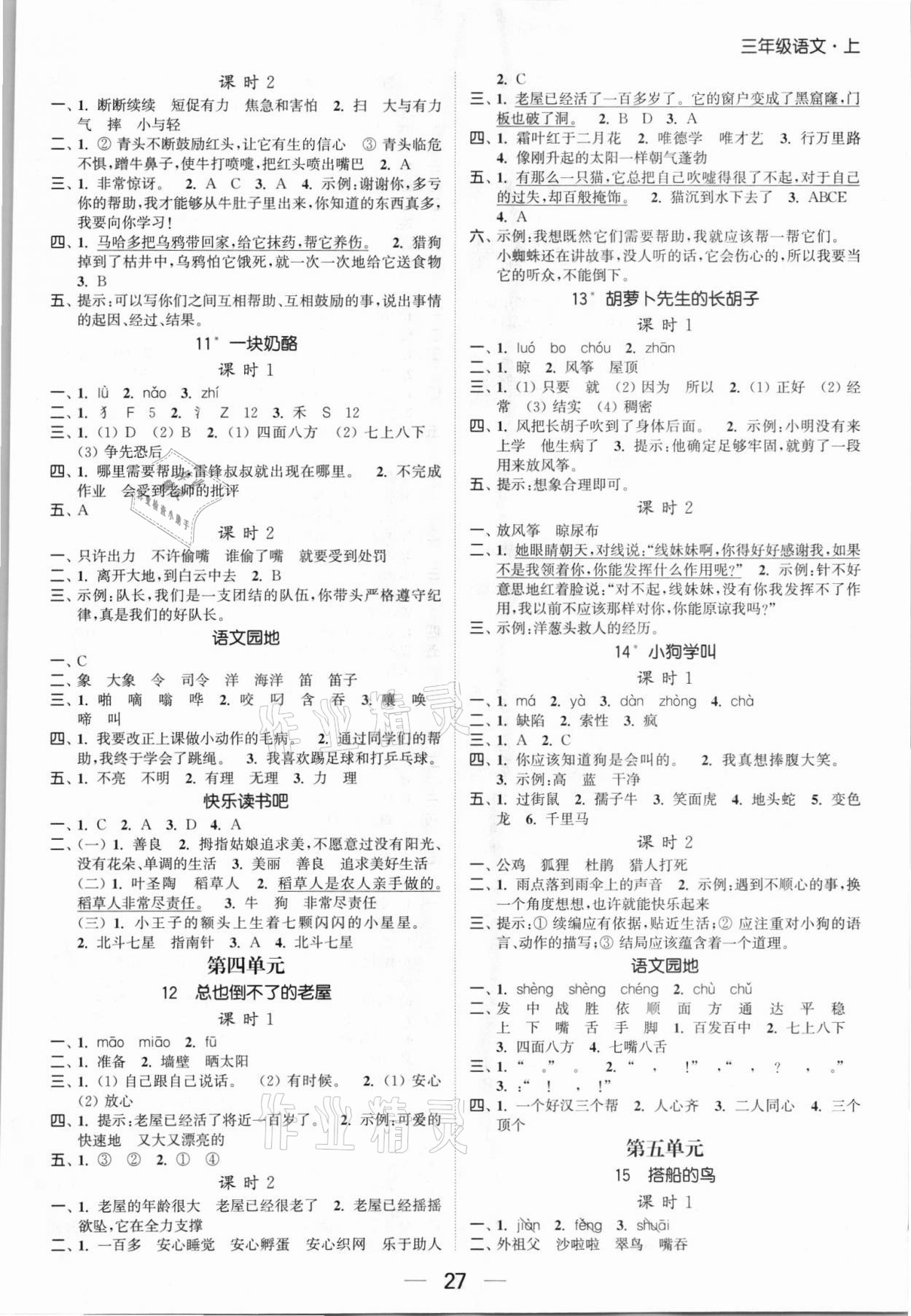 2021年金色课堂课时作业本三年级语文上册人教版提优版 第3页