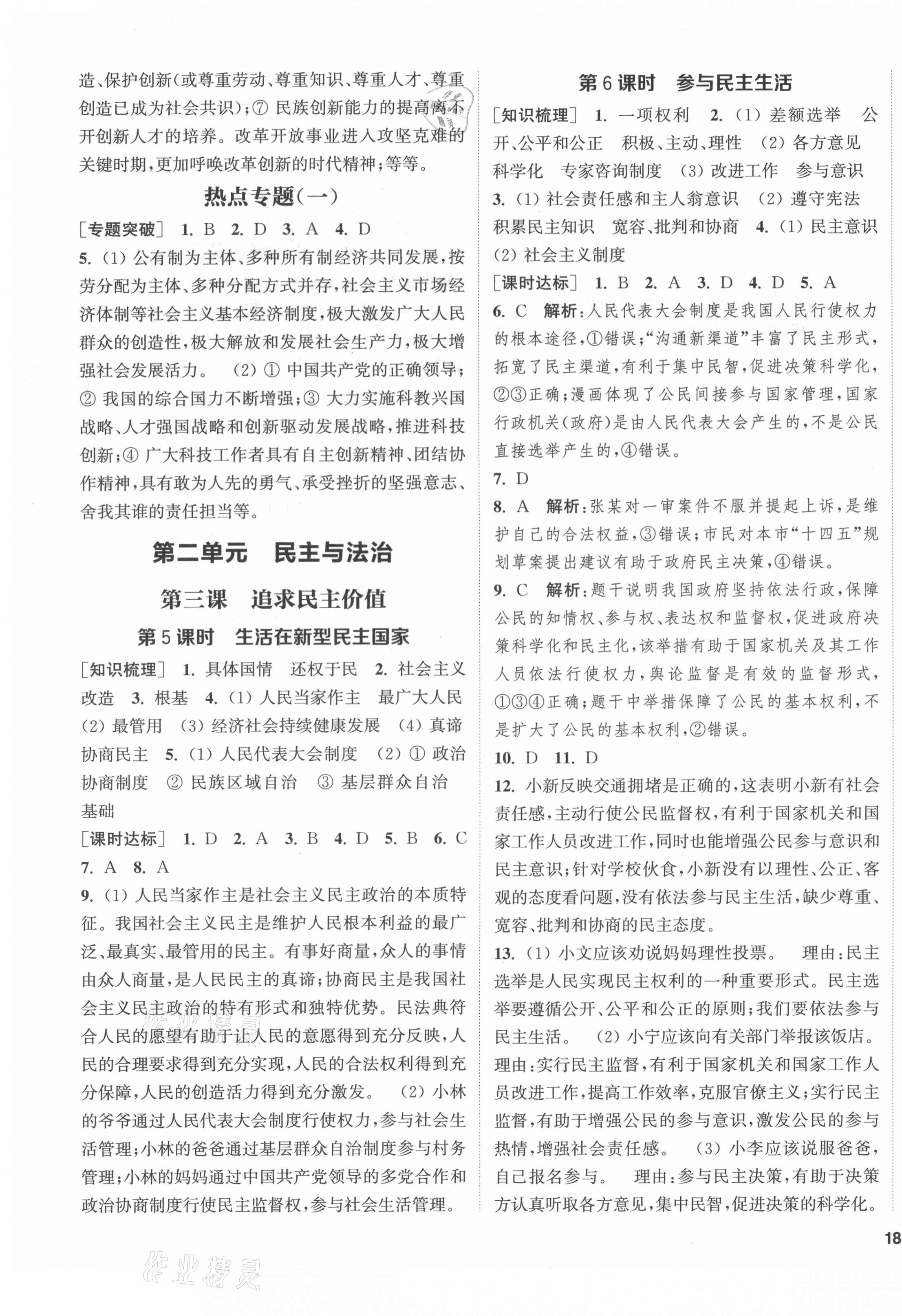 2021年通城學(xué)典課時(shí)作業(yè)本九年級(jí)道德與法治上冊(cè)人教版 第3頁(yè)