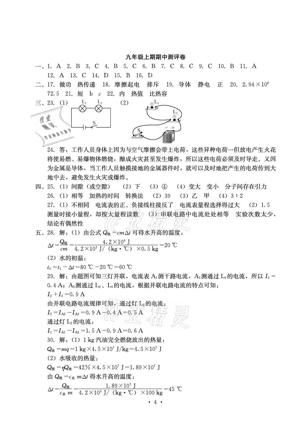 2021年大顯身手素質(zhì)教育單元測評(píng)卷九年級(jí)物理全一冊(cè)人教版 參考答案第4頁