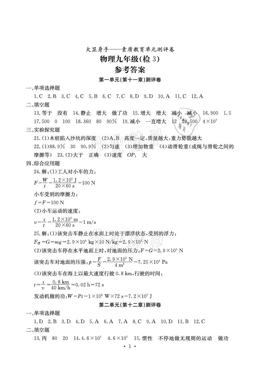 2021年大显身手素质教育单元测评卷九年级物理全一册沪粤版检3 参考答案第1页