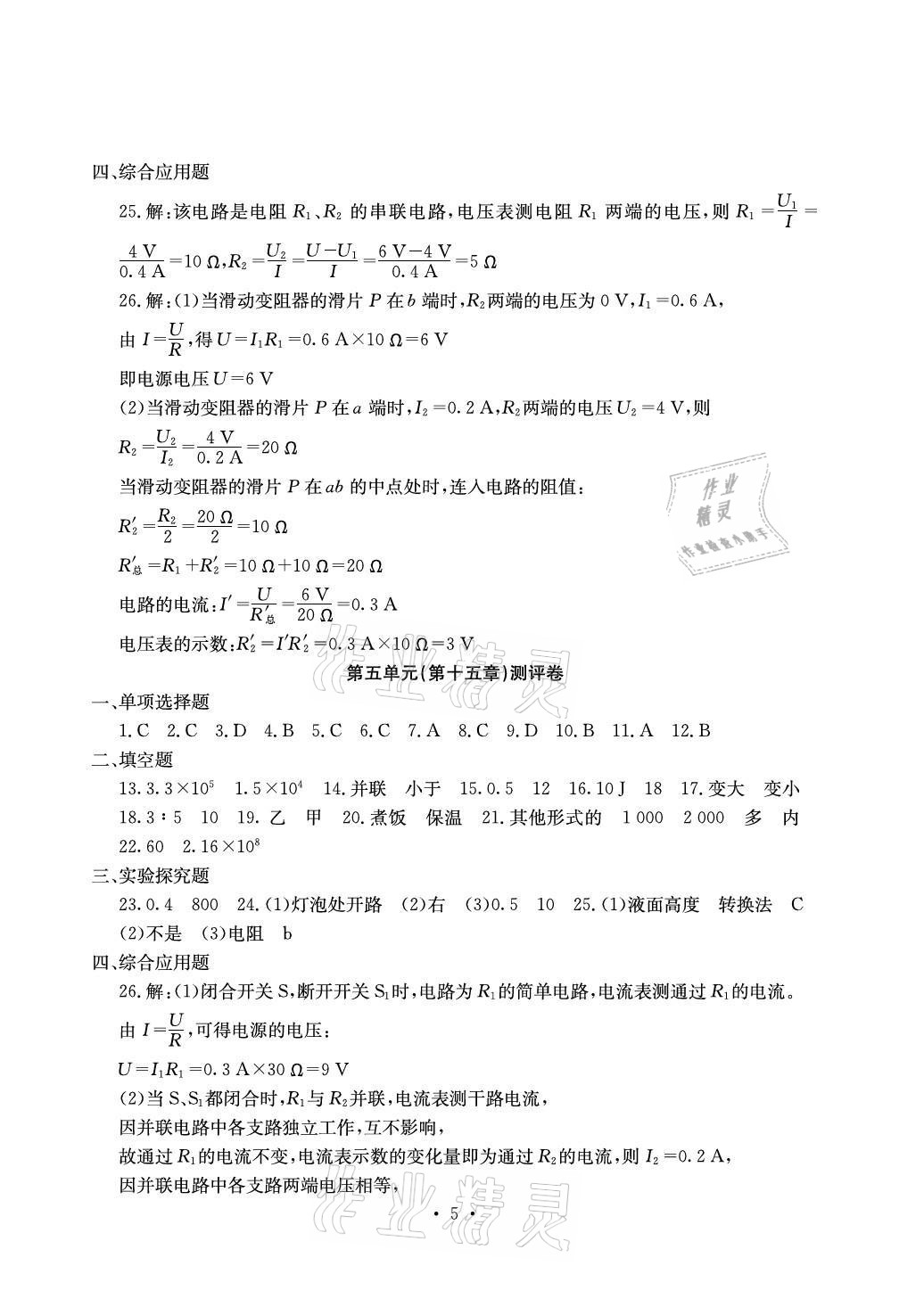 2021年大显身手素质教育单元测评卷九年级物理全一册沪粤版检3 参考答案第5页