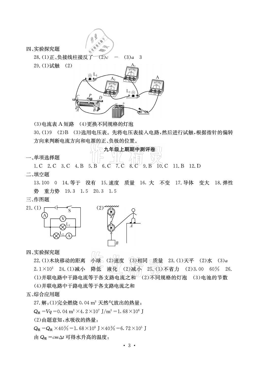 2021年大显身手素质教育单元测评卷九年级物理全一册沪粤版检3 参考答案第3页