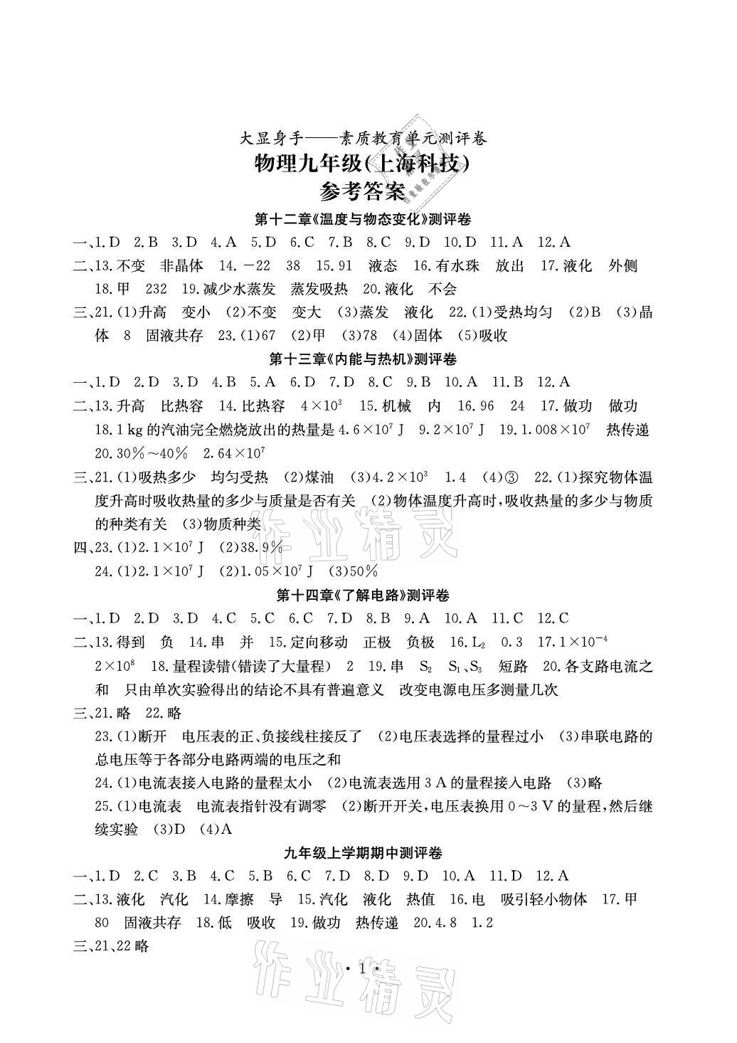 2021年大顯身手素質(zhì)教育單元測評卷九年級物理全一冊滬科版 參考答案第1頁