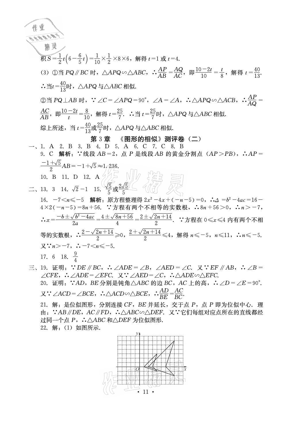 2021年大顯身手素質教育單元測評卷九年級數(shù)學全一冊人教版 參考答案第11頁