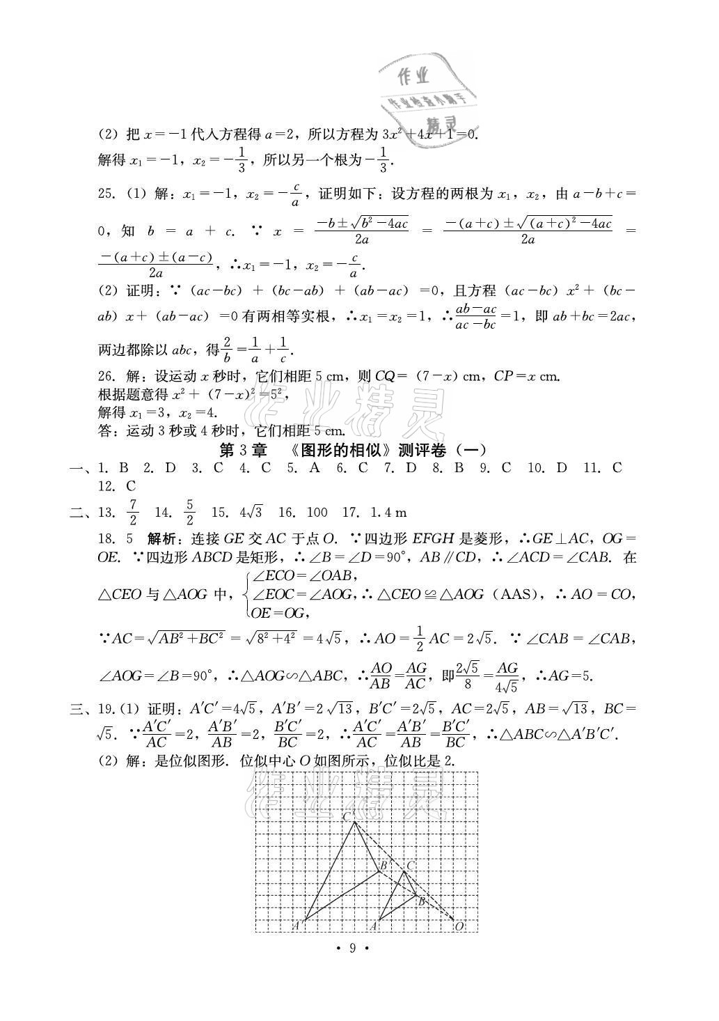 2021年大顯身手素質教育單元測評卷九年級數學全一冊人教版 參考答案第9頁