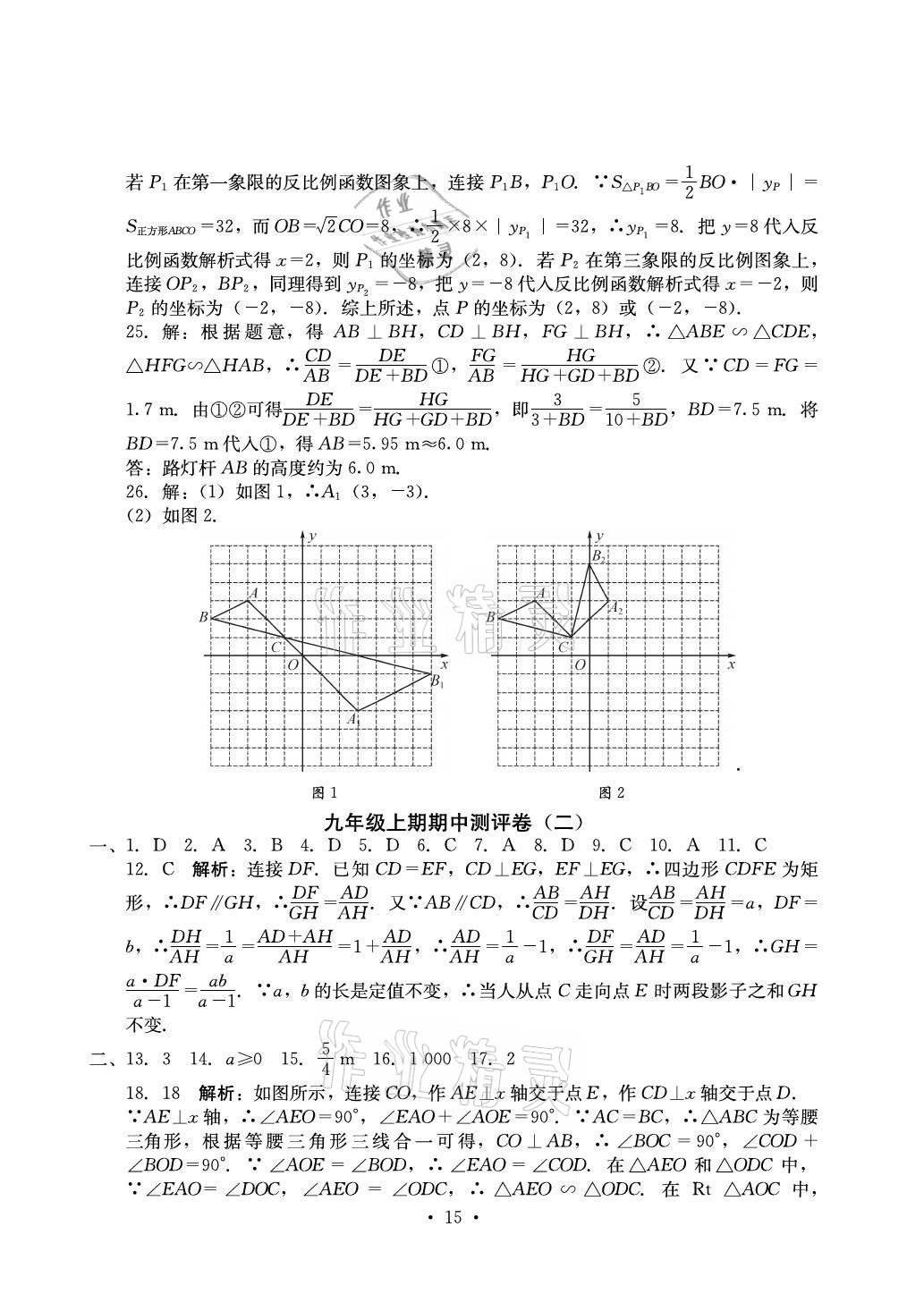 2021年大顯身手素質(zhì)教育單元測(cè)評(píng)卷九年級(jí)數(shù)學(xué)全一冊(cè)人教版 參考答案第15頁