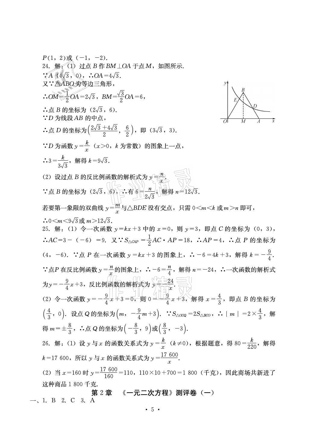 2021年大顯身手素質(zhì)教育單元測(cè)評(píng)卷九年級(jí)數(shù)學(xué)全一冊(cè)人教版 參考答案第5頁