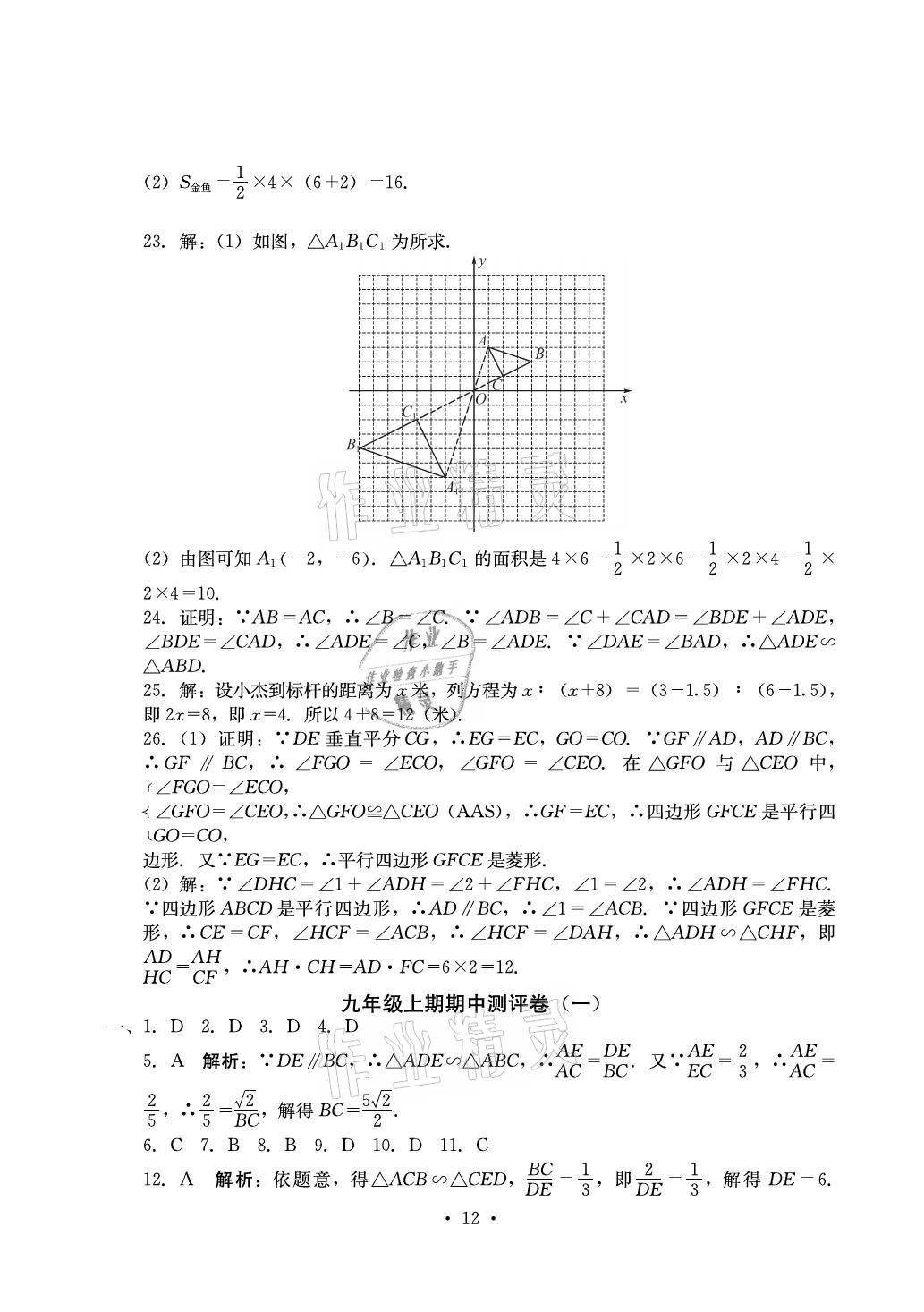 2021年大顯身手素質教育單元測評卷九年級數(shù)學全一冊湘教版 參考答案第12頁