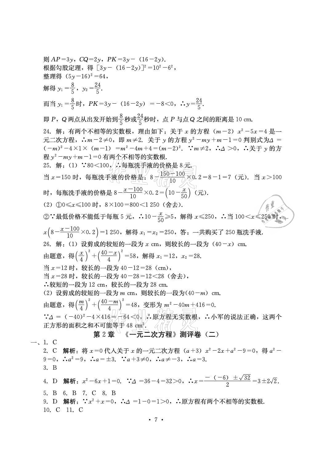 2021年大顯身手素質(zhì)教育單元測評卷九年級數(shù)學(xué)全一冊湘教版 參考答案第7頁