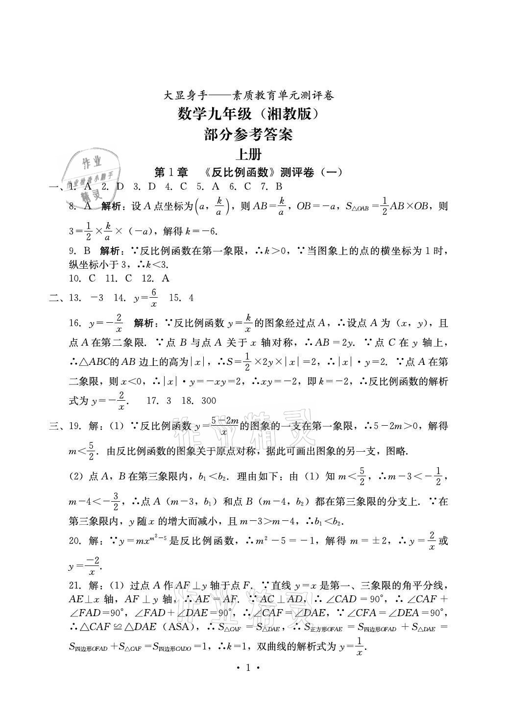 2021年大顯身手素質(zhì)教育單元測(cè)評(píng)卷九年級(jí)數(shù)學(xué)全一冊(cè)湘教版 參考答案第1頁(yè)