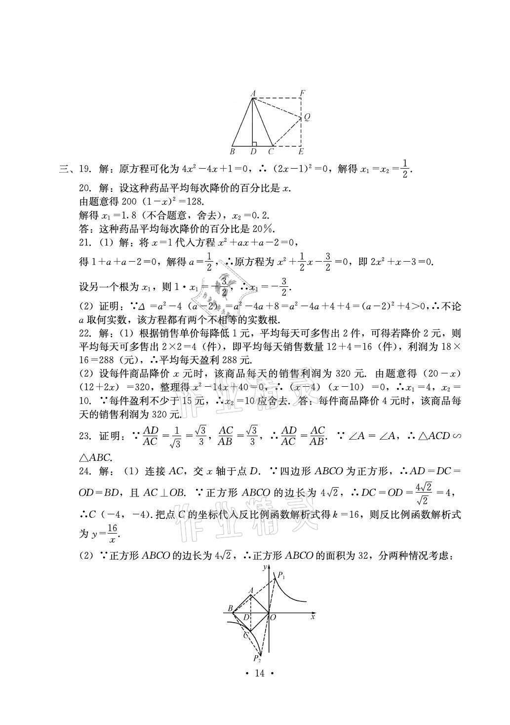 2021年大顯身手素質(zhì)教育單元測(cè)評(píng)卷九年級(jí)數(shù)學(xué)全一冊(cè)湘教版 參考答案第14頁(yè)