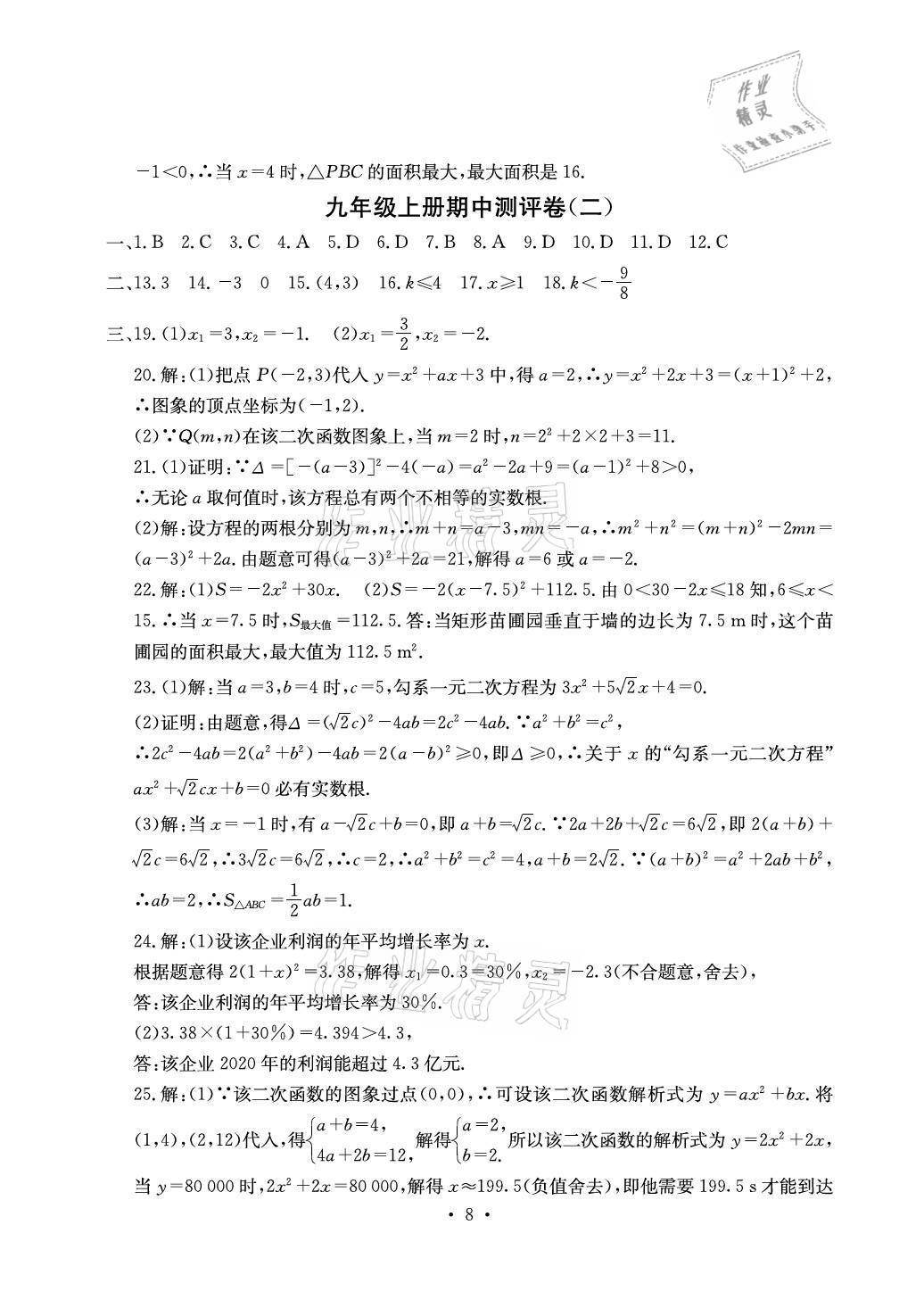 2021年大顯身手素質(zhì)教育單元測(cè)評(píng)卷九年級(jí)數(shù)學(xué)人教版檢6玉林專版 參考答案第8頁