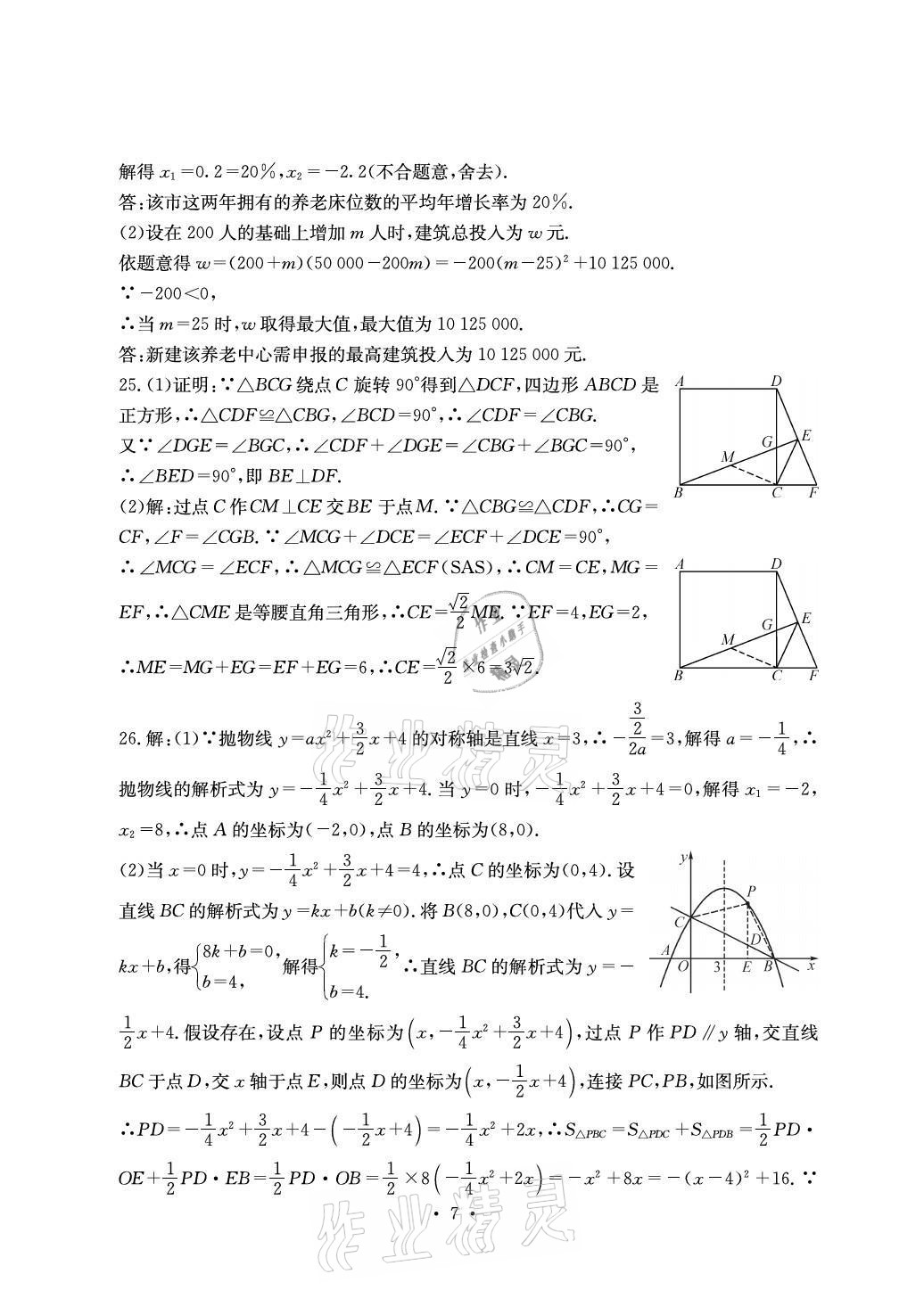 2021年大顯身手素質(zhì)教育單元測評卷九年級數(shù)學(xué)人教版檢6玉林專版 參考答案第7頁