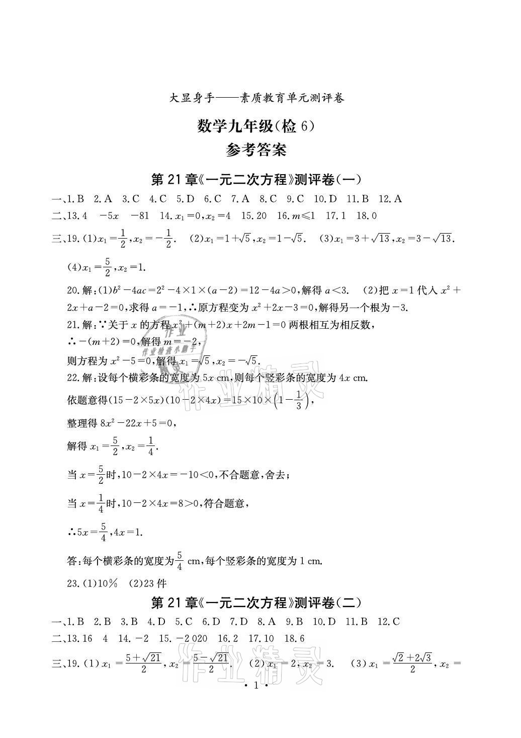 2021年大顯身手素質(zhì)教育單元測(cè)評(píng)卷九年級(jí)數(shù)學(xué)人教版檢6玉林專(zhuān)版 參考答案第1頁(yè)