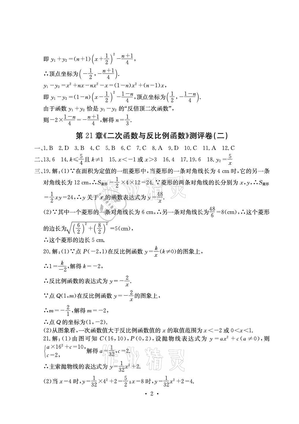 2021年大顯身手素質(zhì)教育單元測評卷九年級數(shù)學(xué)全一冊滬科版 參考答案第2頁