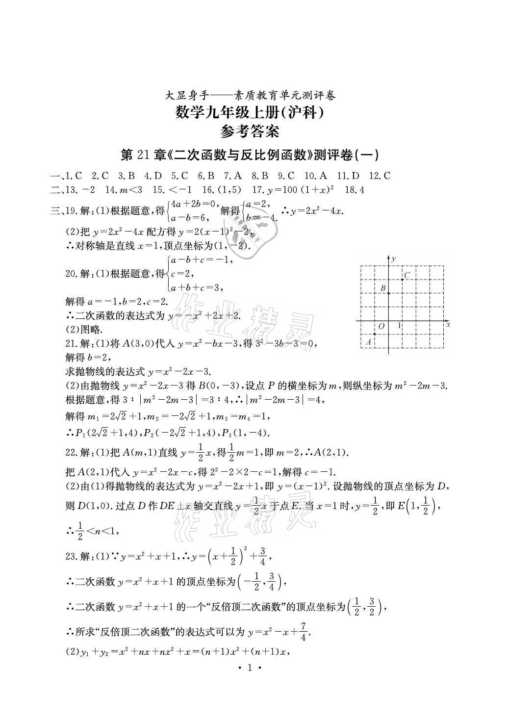 2021年大顯身手素質(zhì)教育單元測評卷九年級數(shù)學(xué)全一冊滬科版 參考答案第1頁