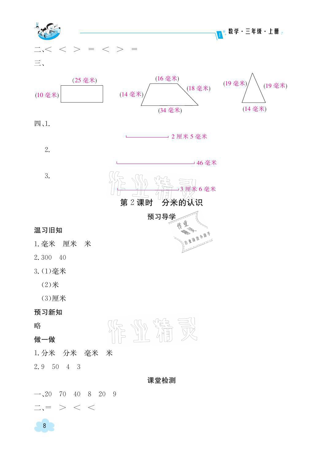 2021年金太阳导学案三年级数学上册人教版 参考答案第8页